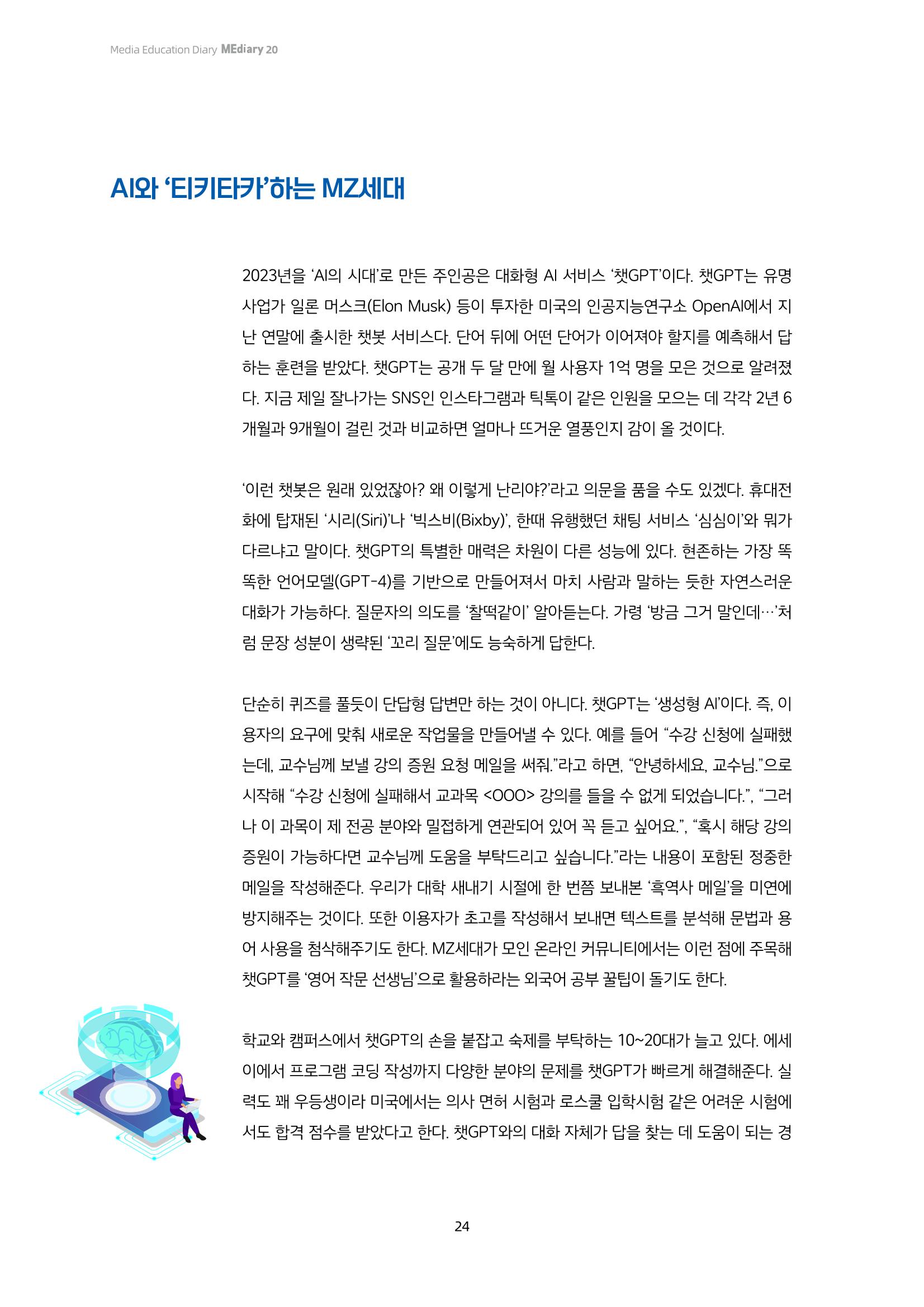 20-3. 미디어, 세상을 보는 눈_ 인공지능(AI) 신문물 등장,  MZ세대는 이렇게 활용하고 있다고? 3페이지