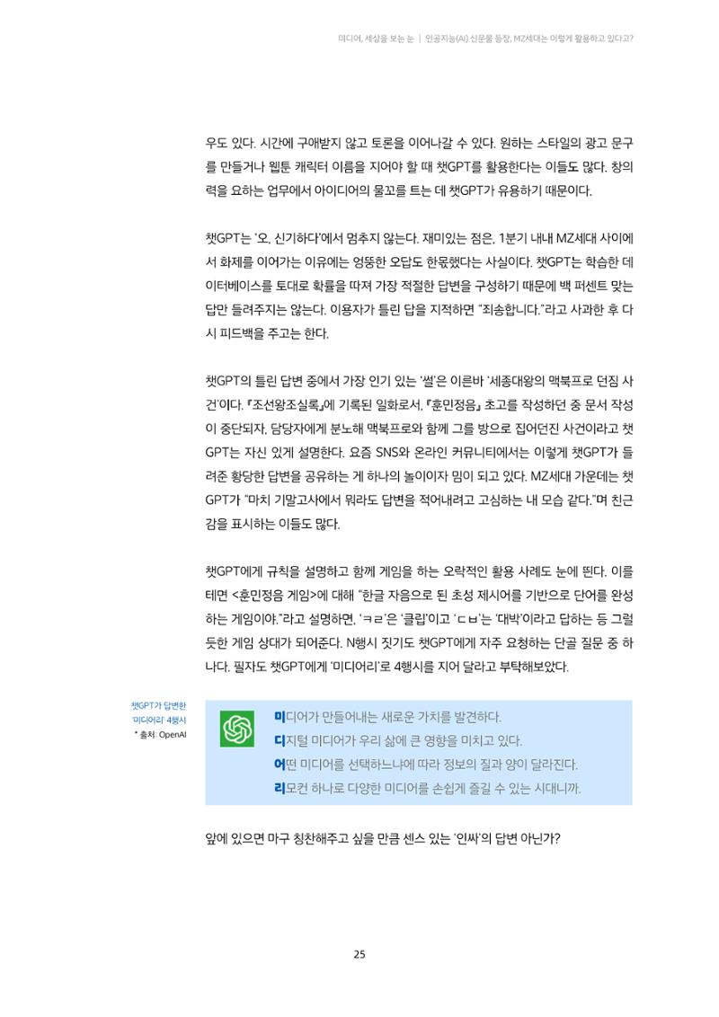 20-3. 미디어, 세상을 보는 눈_ 인공지능(AI) 신문물 등장,  MZ세대는 이렇게 활용하고 있다고? 4페이지