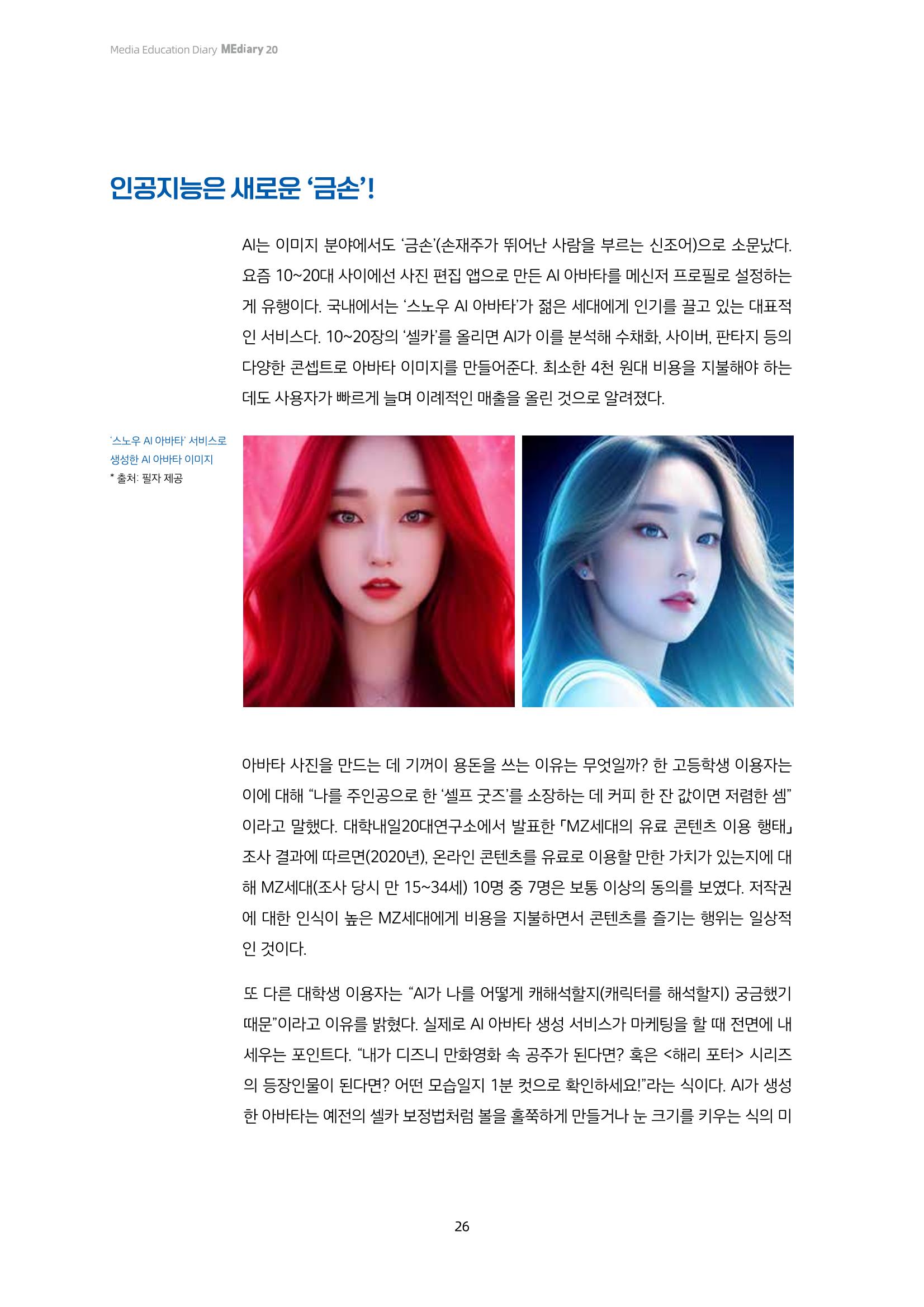 20-3. 미디어, 세상을 보는 눈_ 인공지능(AI) 신문물 등장,  MZ세대는 이렇게 활용하고 있다고? 5페이지