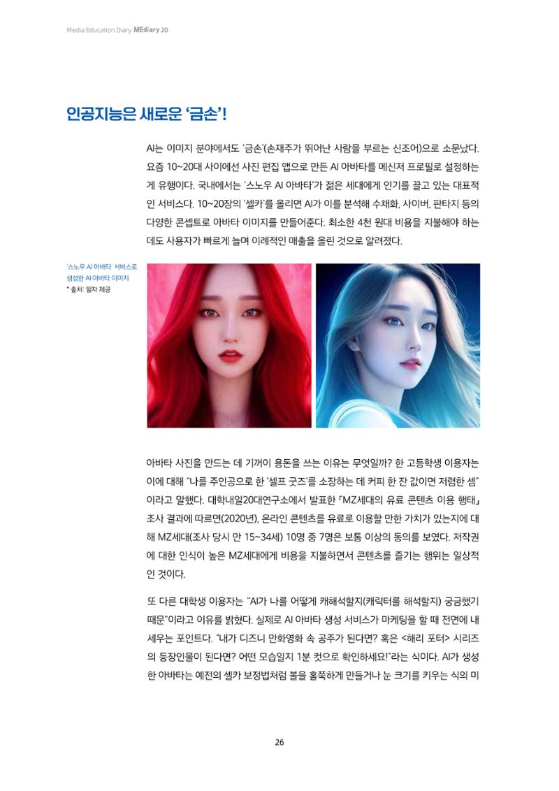 20-3. 미디어, 세상을 보는 눈_ 인공지능(AI) 신문물 등장,  MZ세대는 이렇게 활용하고 있다고? 5페이지