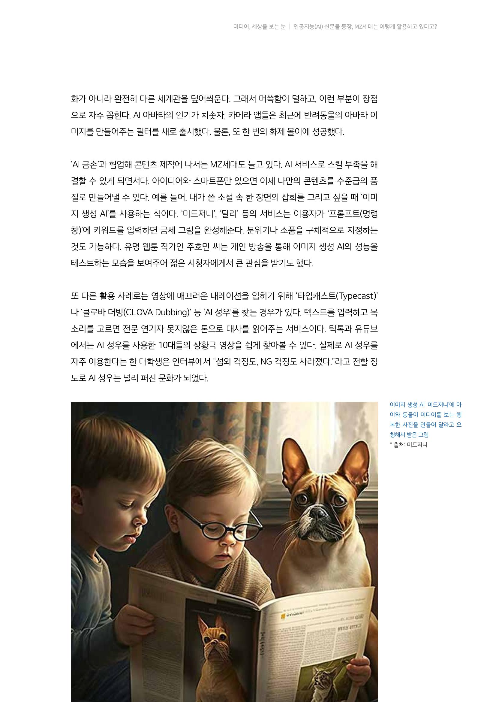 20-3. 미디어, 세상을 보는 눈_ 인공지능(AI) 신문물 등장,  MZ세대는 이렇게 활용하고 있다고? 6페이지