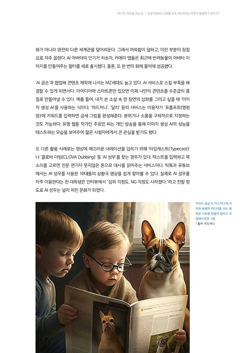 20-3. 미디어, 세상을 보는 눈_ 인공지능(AI) 신문물 등장,  MZ세대는 이렇게 활용하고 있다고? 6페이지