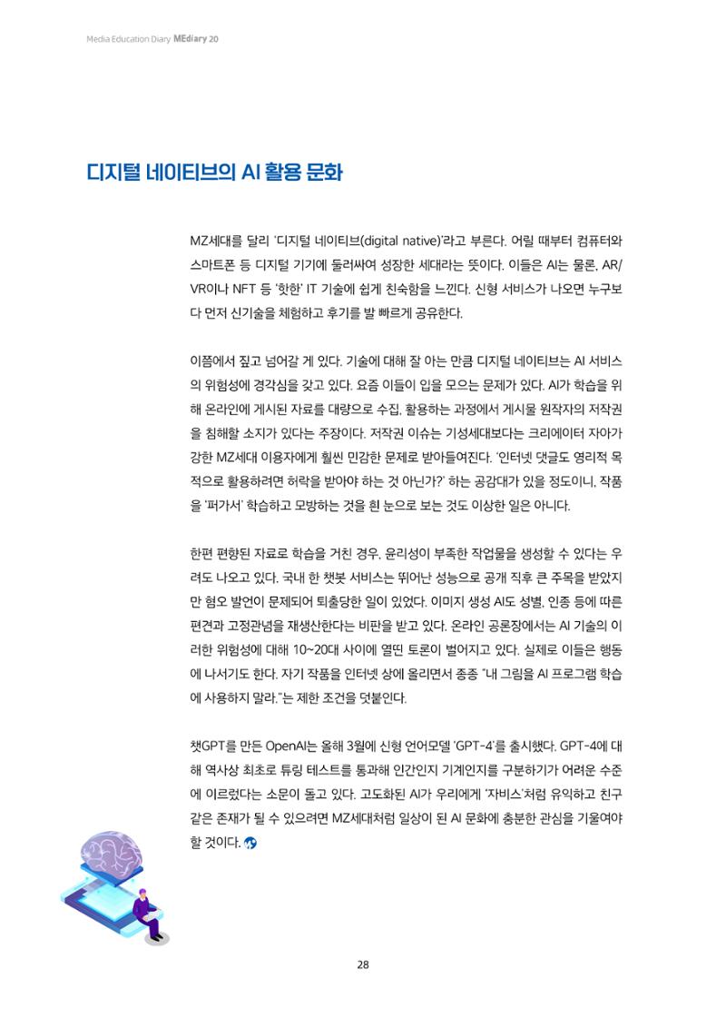 20-3. 미디어, 세상을 보는 눈_ 인공지능(AI) 신문물 등장,  MZ세대는 이렇게 활용하고 있다고? 7페이지