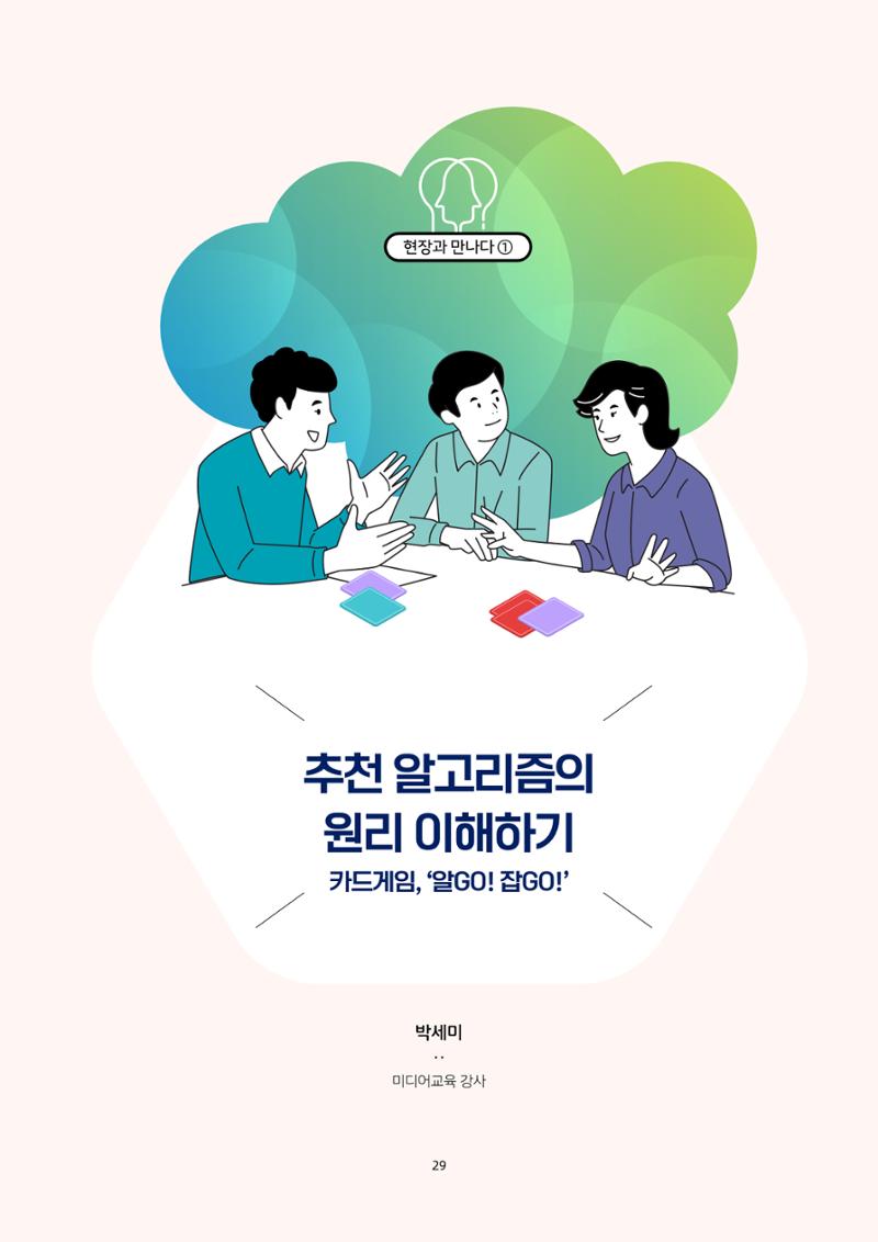 20-4-1. 현장과 만나다_ ➊ 추천 알고리즘의 원리 이해하기 카드게임, ‘알GO! 잡GO!’ 1페이지