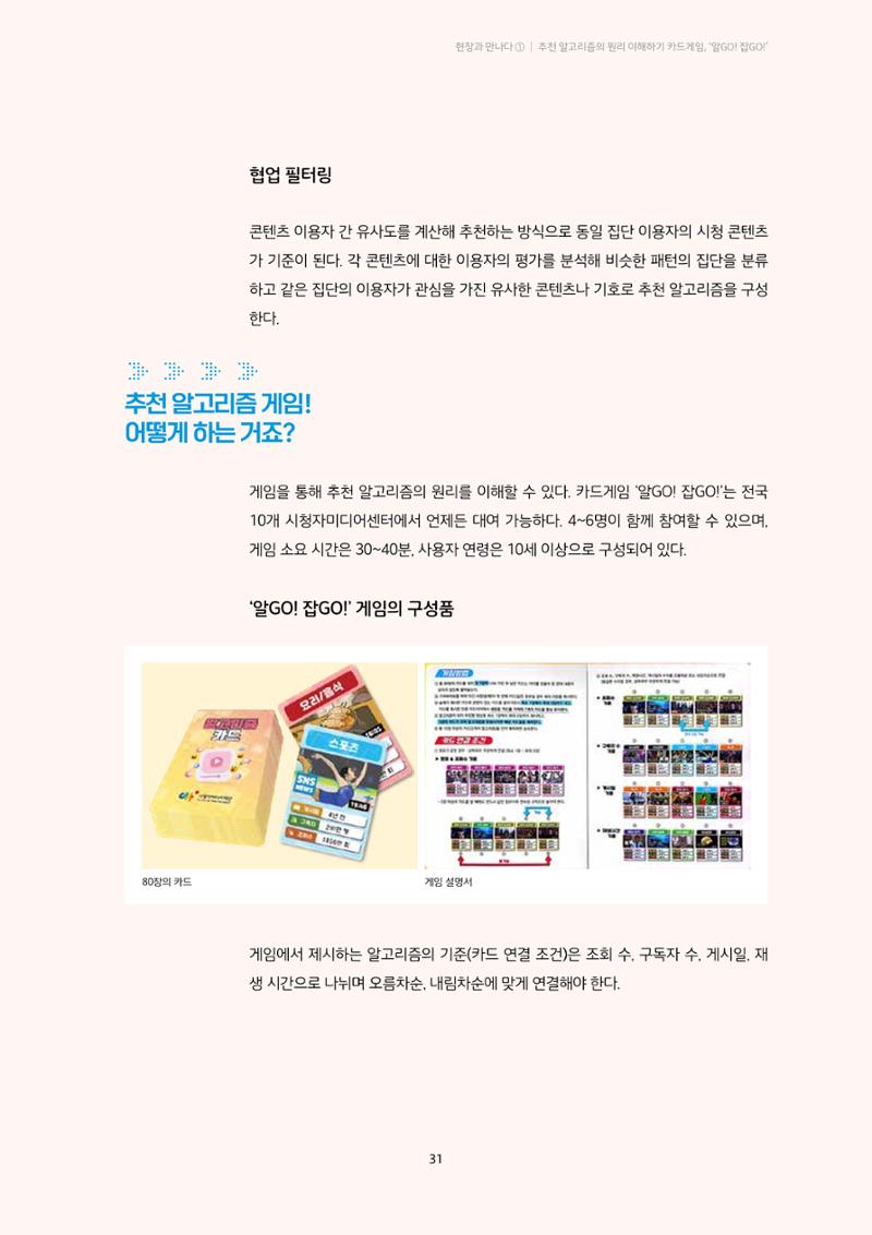 20-4-1. 현장과 만나다_ ➊ 추천 알고리즘의 원리 이해하기 카드게임, ‘알GO! 잡GO!’ 3페이지