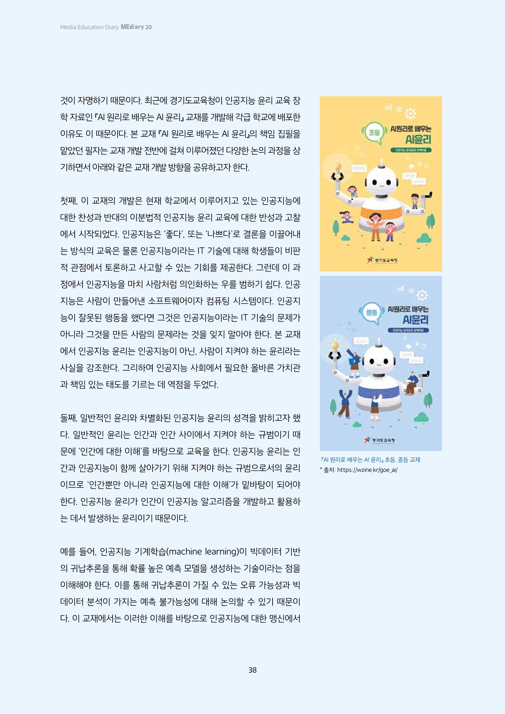 20-4-2. 현장과 만나다_ ➋ 인공지능(AI) 원리로 배우는 인공지능(AI) 윤리 3페이지