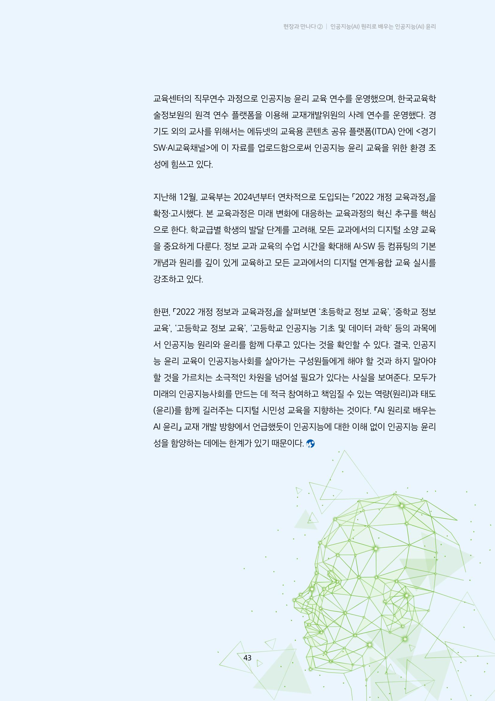 20-4-2. 현장과 만나다_ ➋ 인공지능(AI) 원리로 배우는 인공지능(AI) 윤리 8페이지