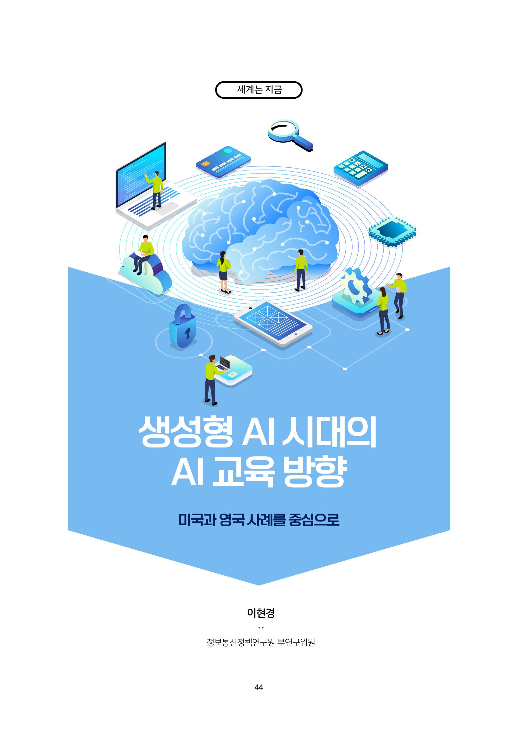 20-5. 세계는 지금_ 생성형 AI 시대의 AI 교육 방향 - 미국과 영국 사례를 중심으로  1페이지