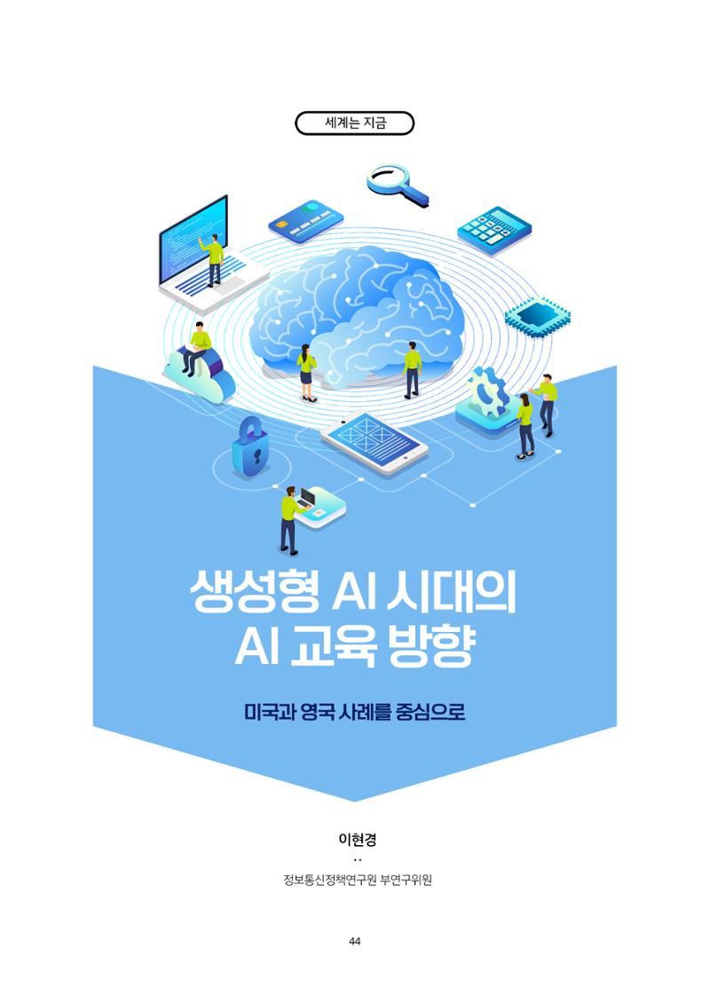 20-5. 세계는 지금_ 생성형 AI 시대의 AI 교육 방향 - 미국과 영국 사례를 중심으로  1페이지