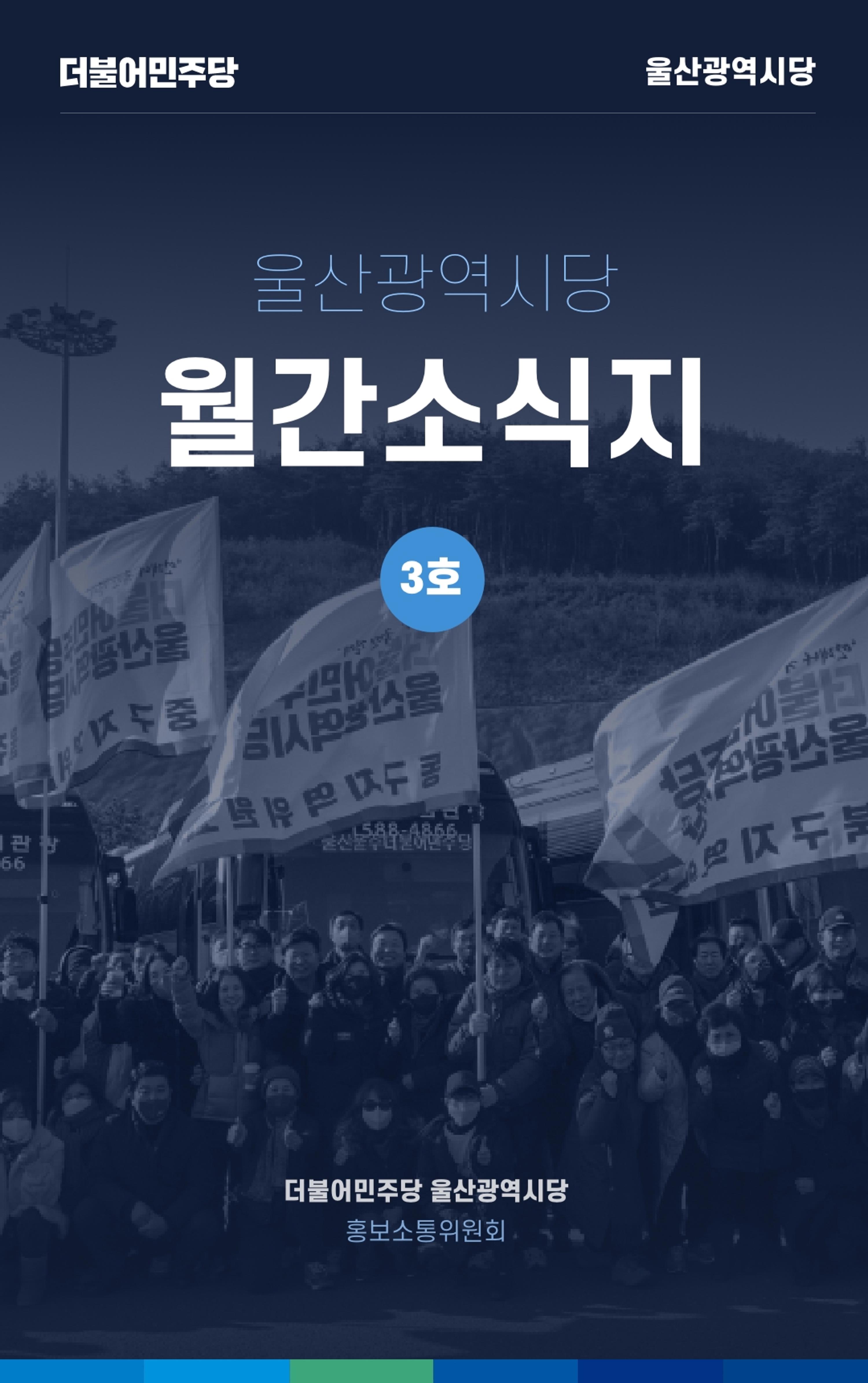 더불어민주당 울산광역시당 웹소식지 3호 1페이지