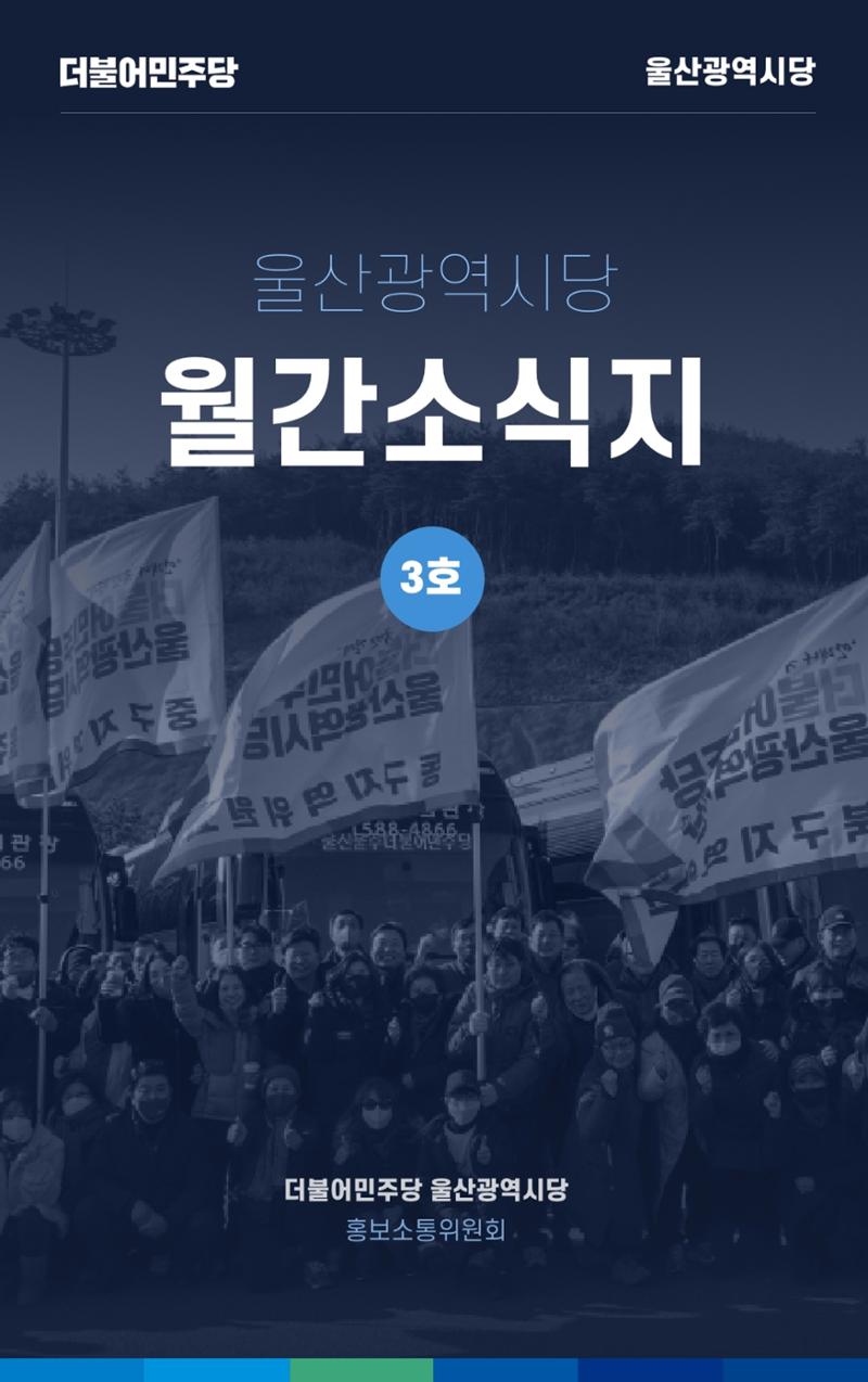 더불어민주당 울산광역시당 웹소식지 3호 1페이지