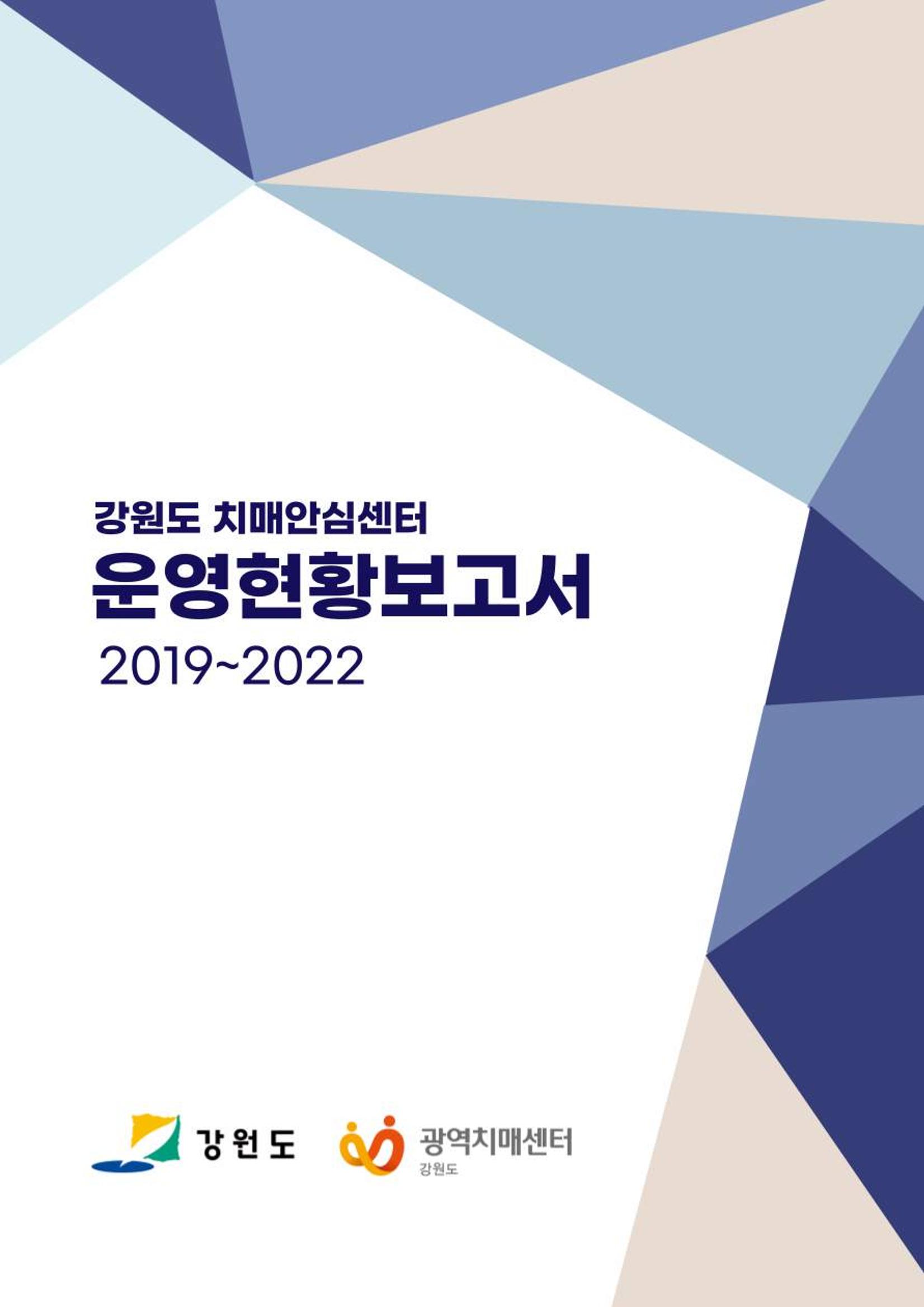 2022년 강원도 치매안심센터 운영 현황 보고서(2019~2022) 1p