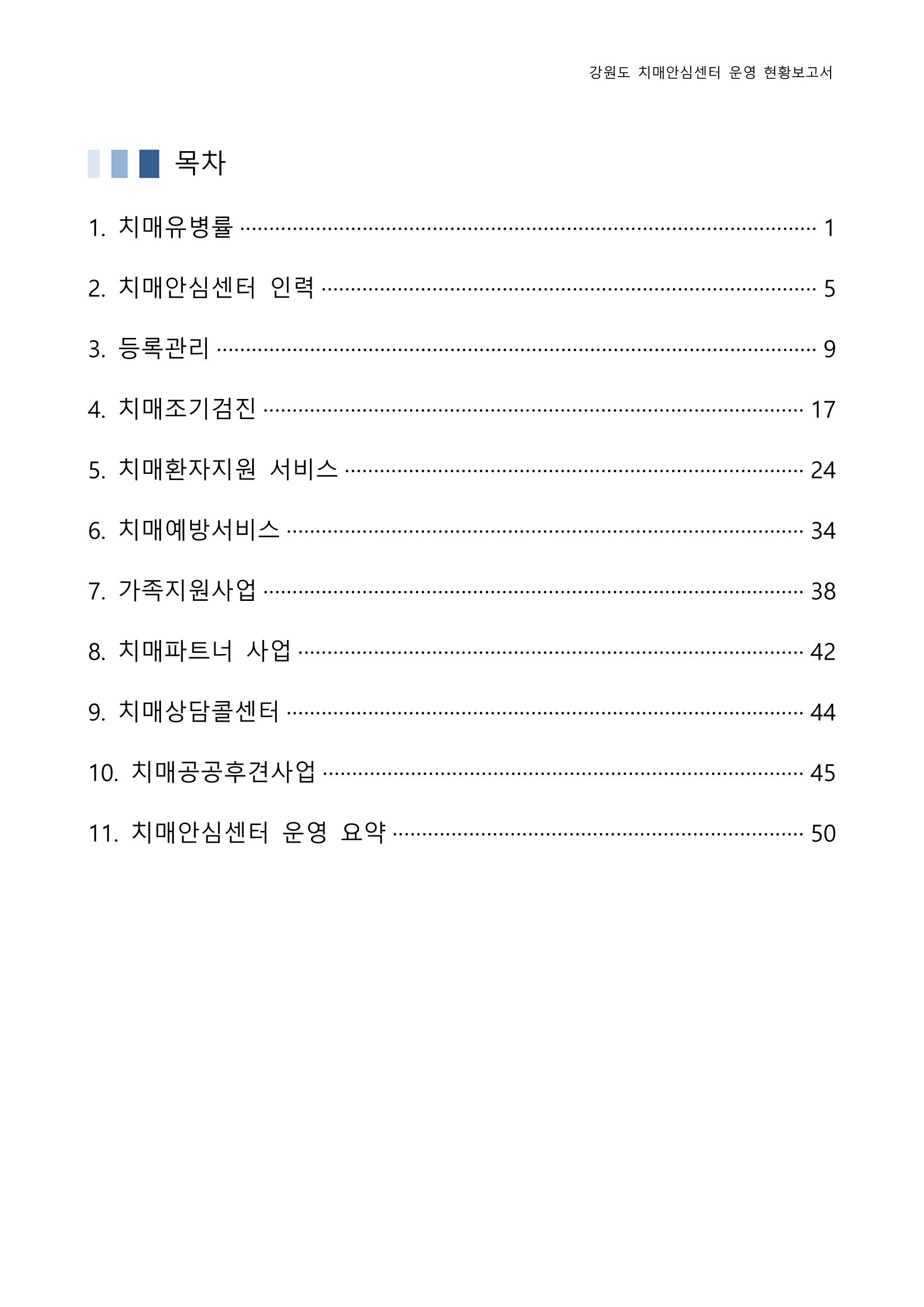 2022년 강원도 치매안심센터 운영 현황 보고서(2019~2022) 2p
