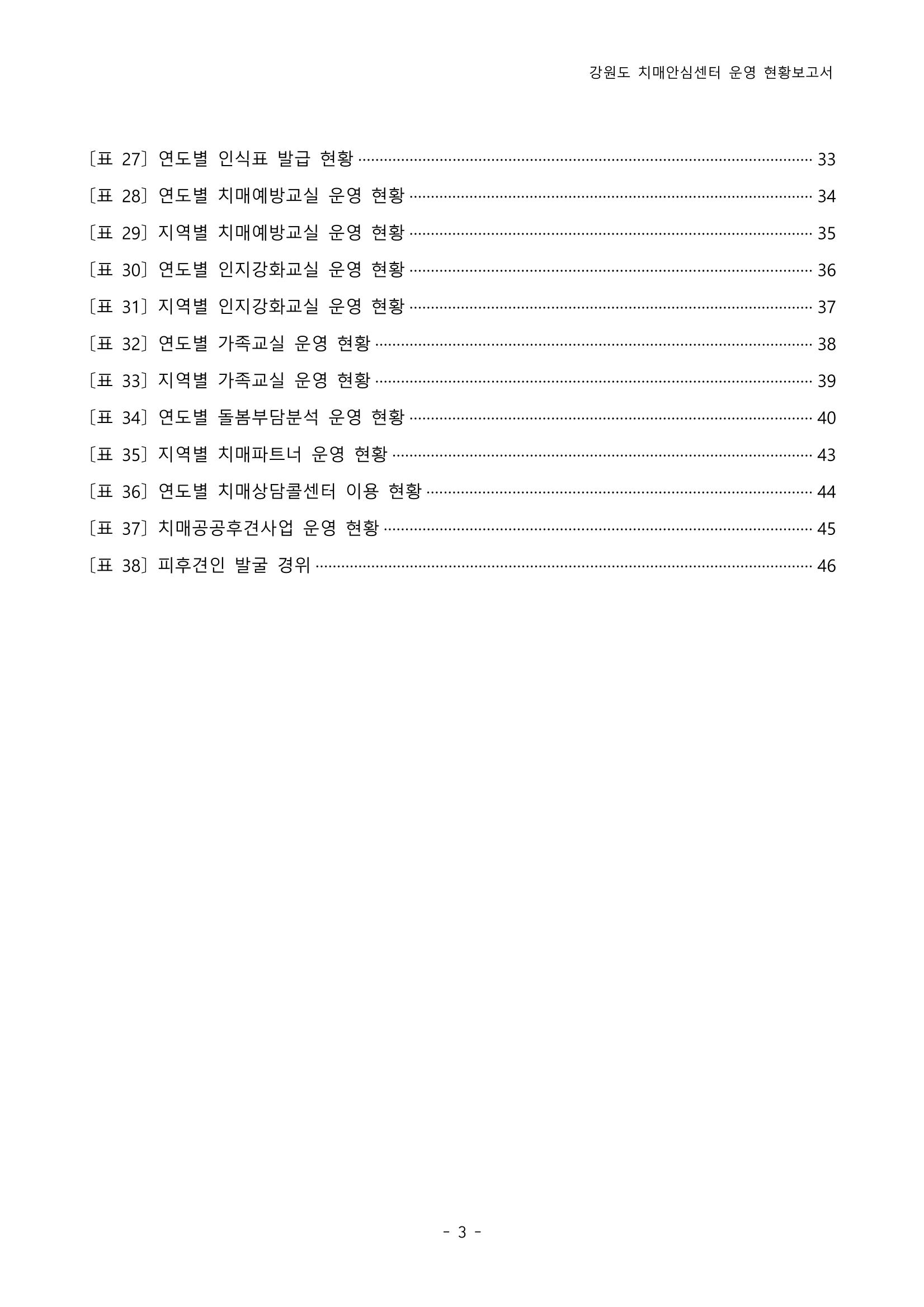 2022년 강원도 치매안심센터 운영 현황 보고서(2019~2022) 4p