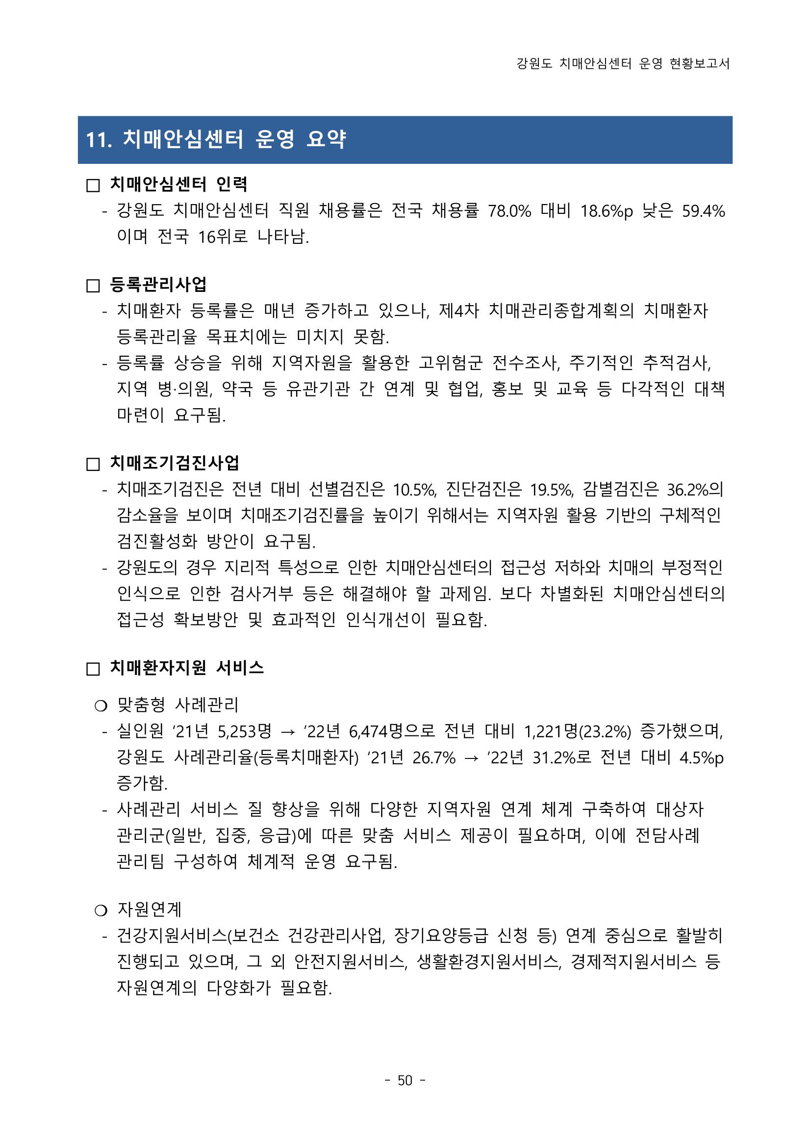 2022년 강원도 치매안심센터 운영 현황 보고서(2019~2022) 55p