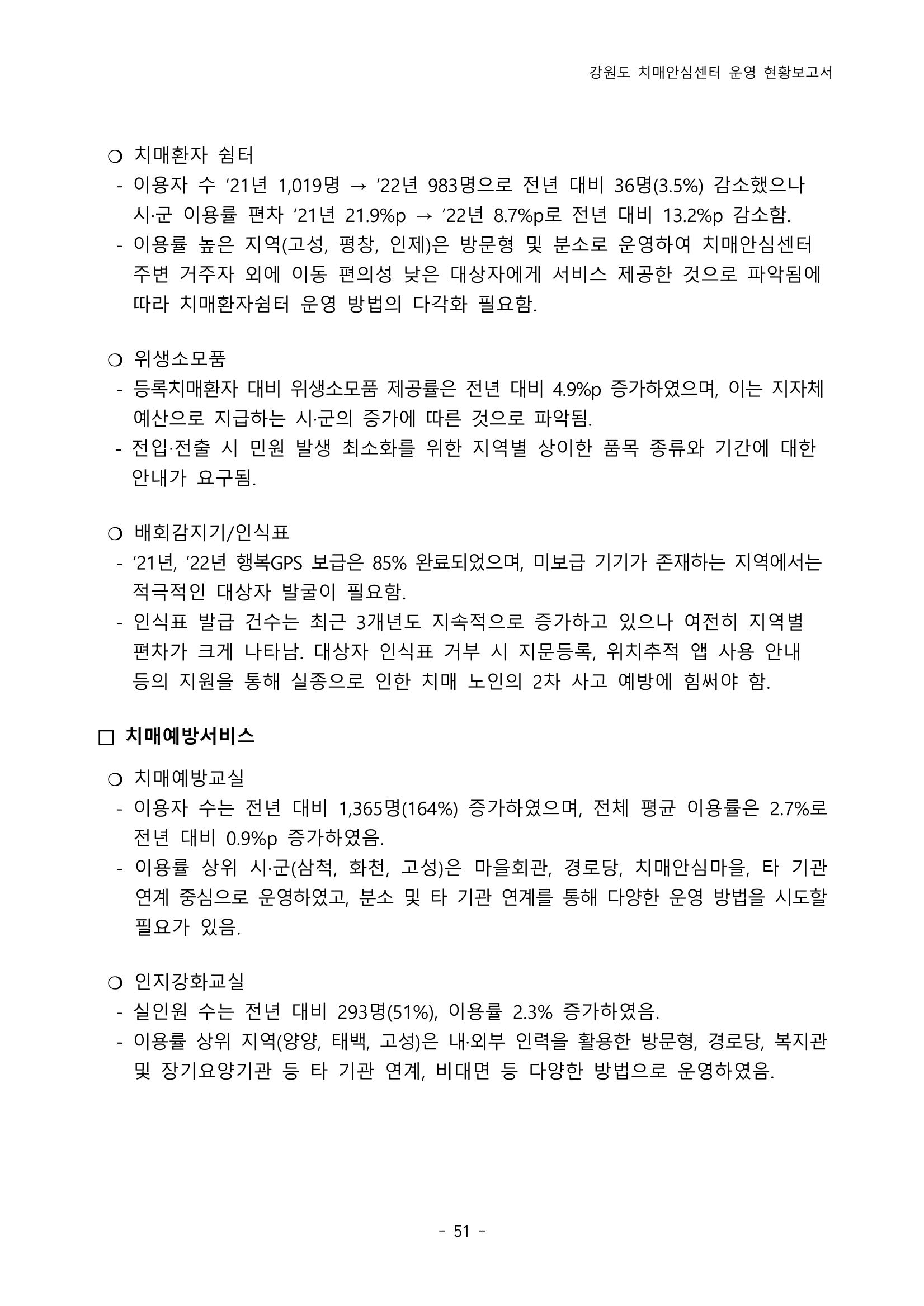 2022년 강원도 치매안심센터 운영 현황 보고서(2019~2022) 56p