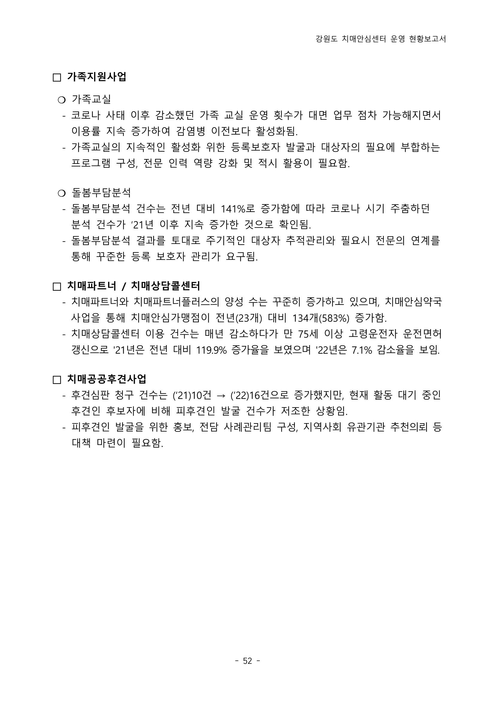 2022년 강원도 치매안심센터 운영 현황 보고서(2019~2022) 57p