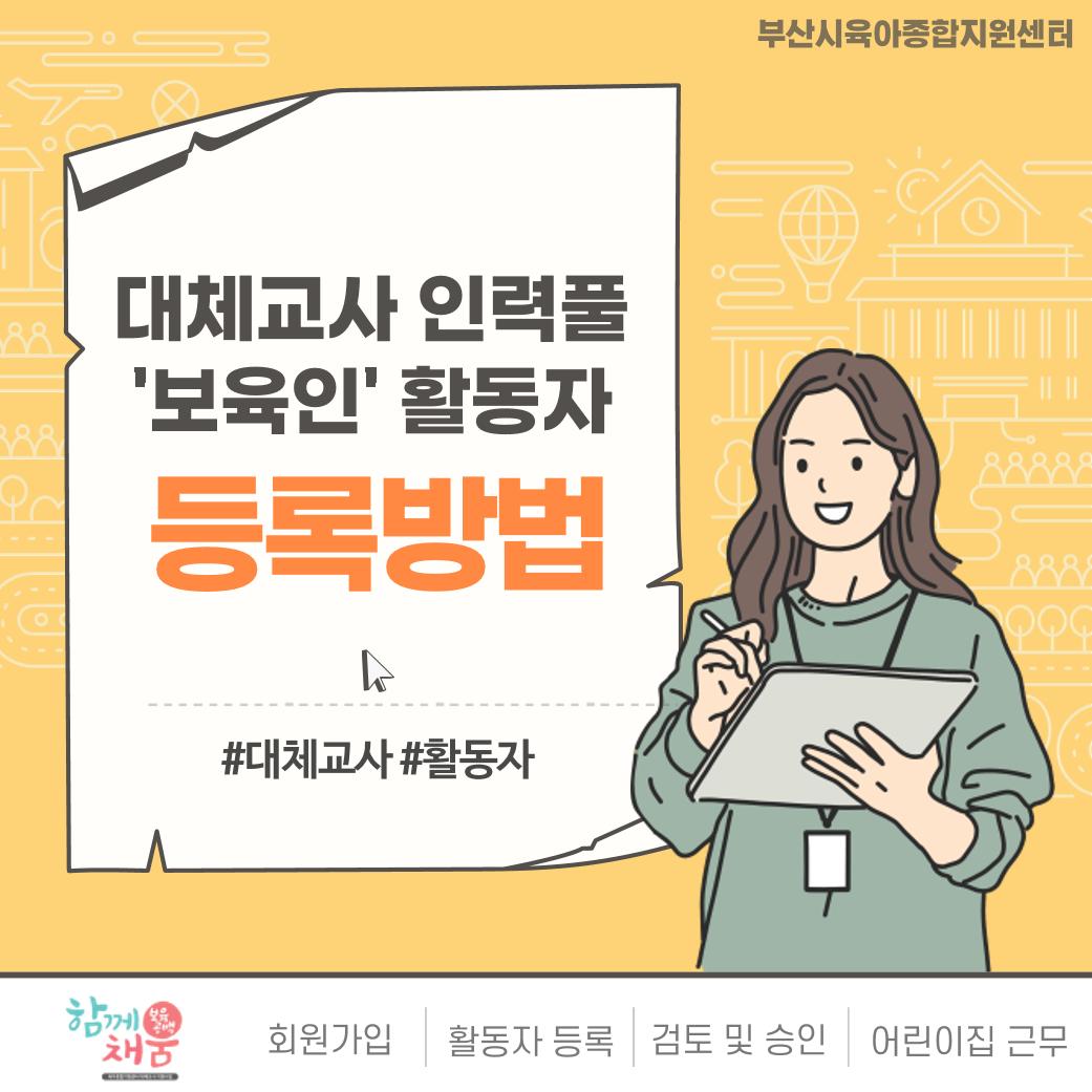 대체교사 인력풀 보육인 활동자 등록방법 1페이지