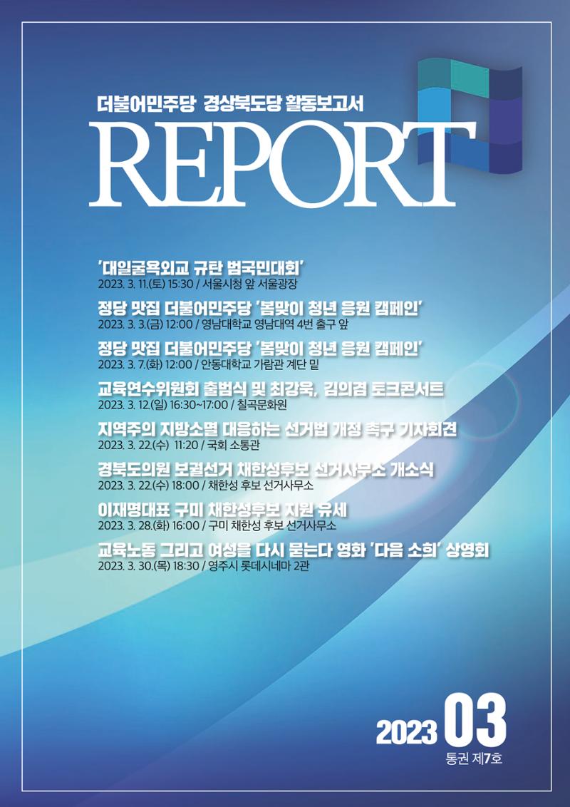 더불어민주당 경상북도당 소식지 3월호_통권 제7호 1페이지