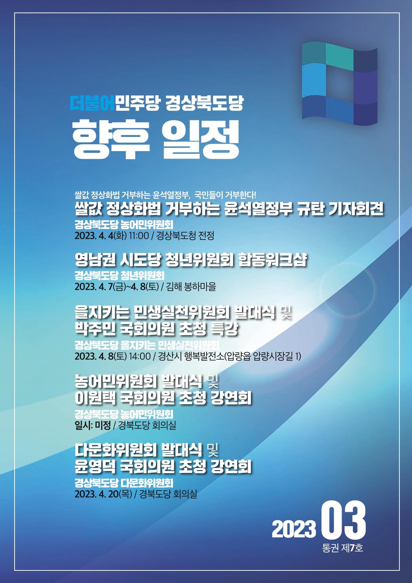 더불어민주당 경상북도당 소식지 3월호_통권 제7호 49페이지