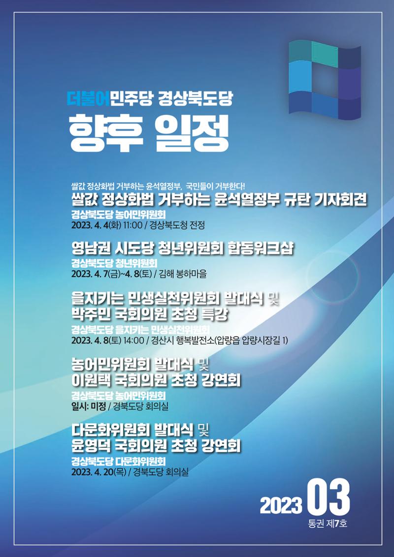 더불어민주당 경상북도당 소식지 3월호_통권 제7호 49페이지