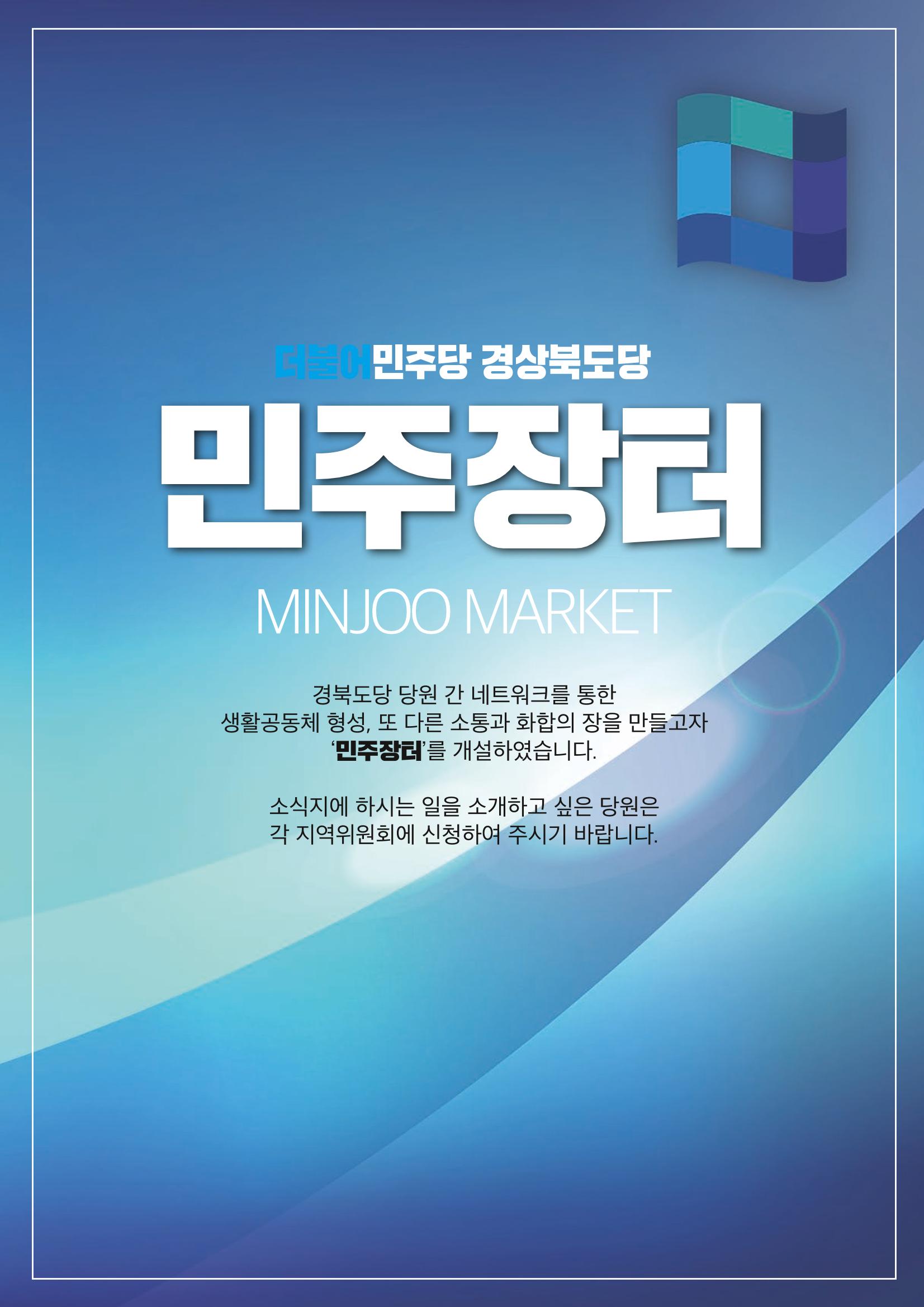 더불어민주당 경상북도당 소식지 3월호_통권 제7호 55페이지