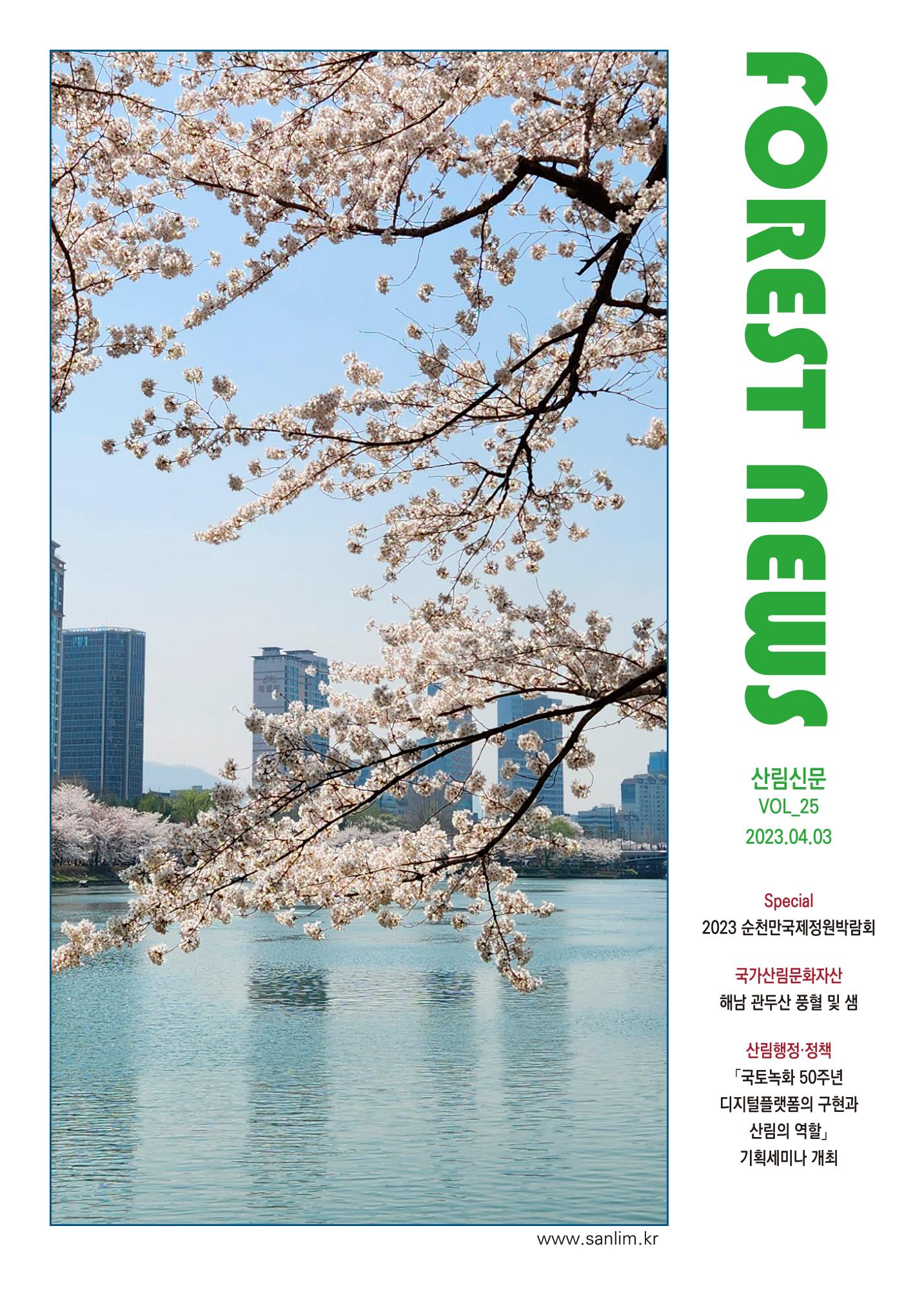 산림신문 2023.04.03 1페이지