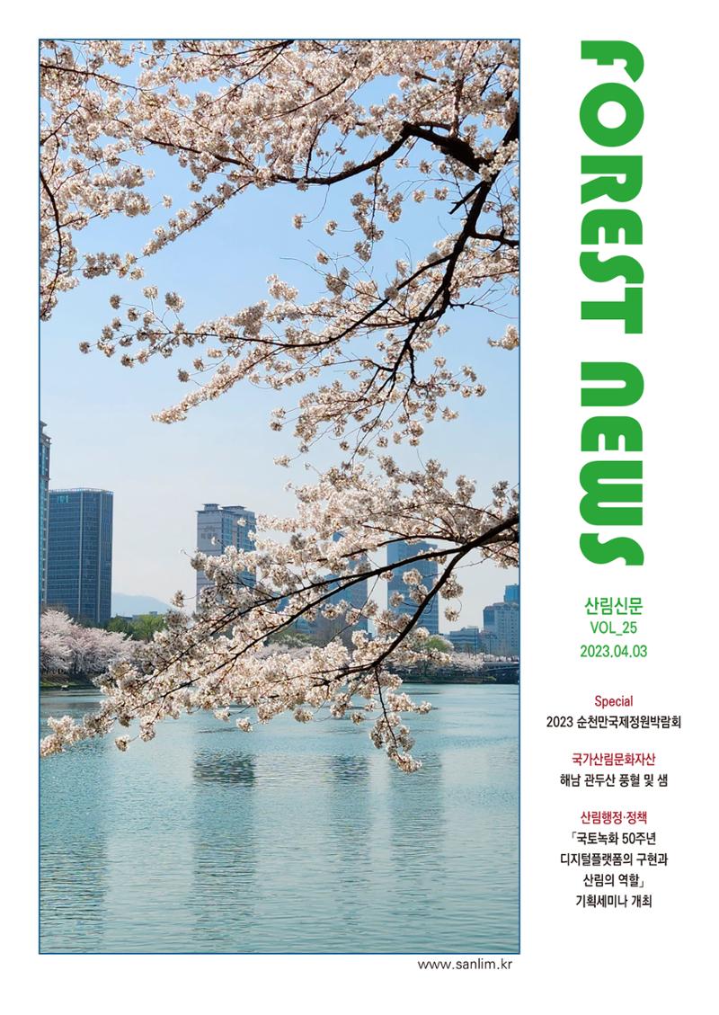 산림신문 2023.04.03 1페이지