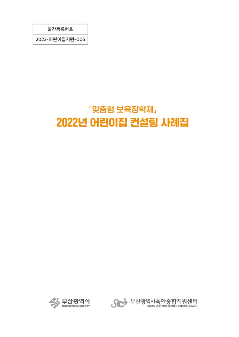 『맞춤형 보육장학제』 2022년 어린이집 컨설팅 사례집 1페이지