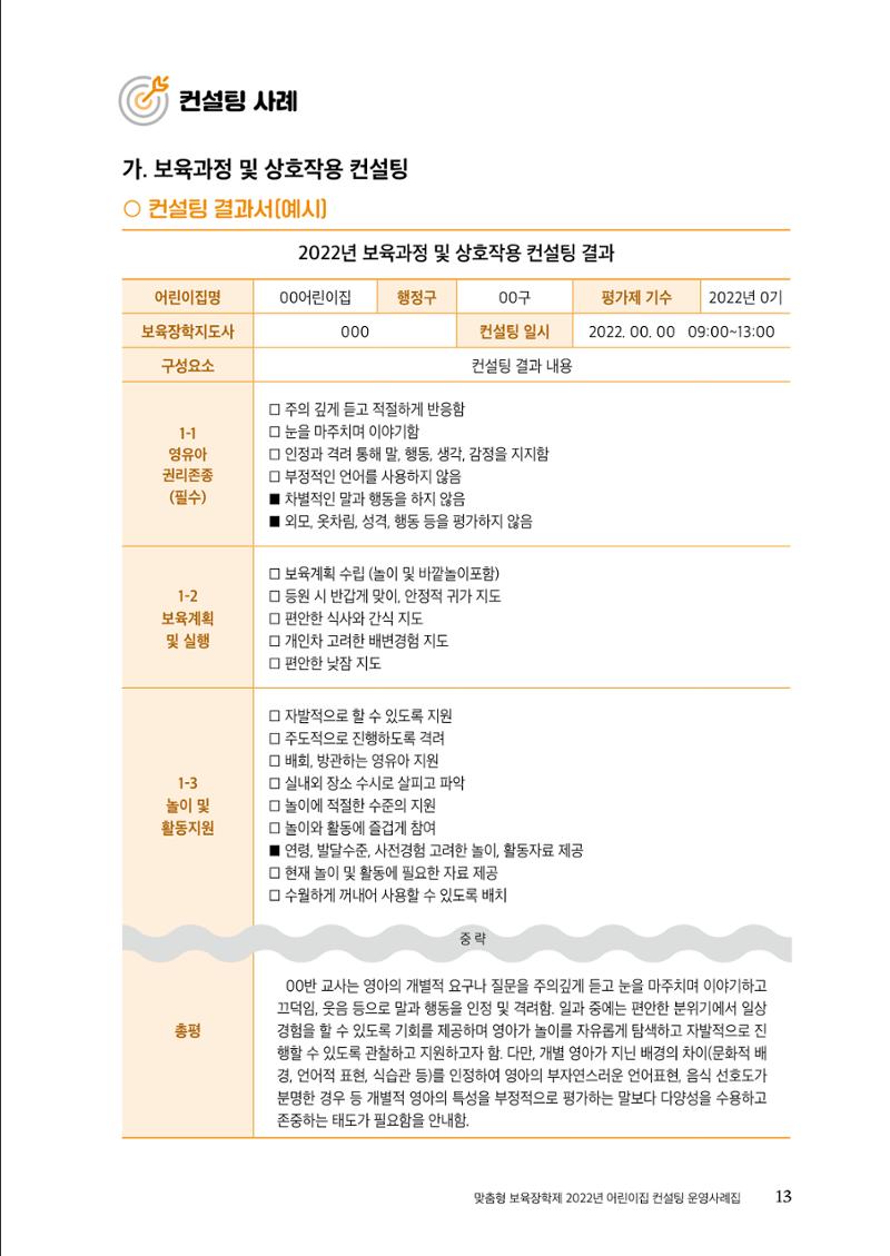『맞춤형 보육장학제』 2022년 어린이집 컨설팅 사례집 13페이지