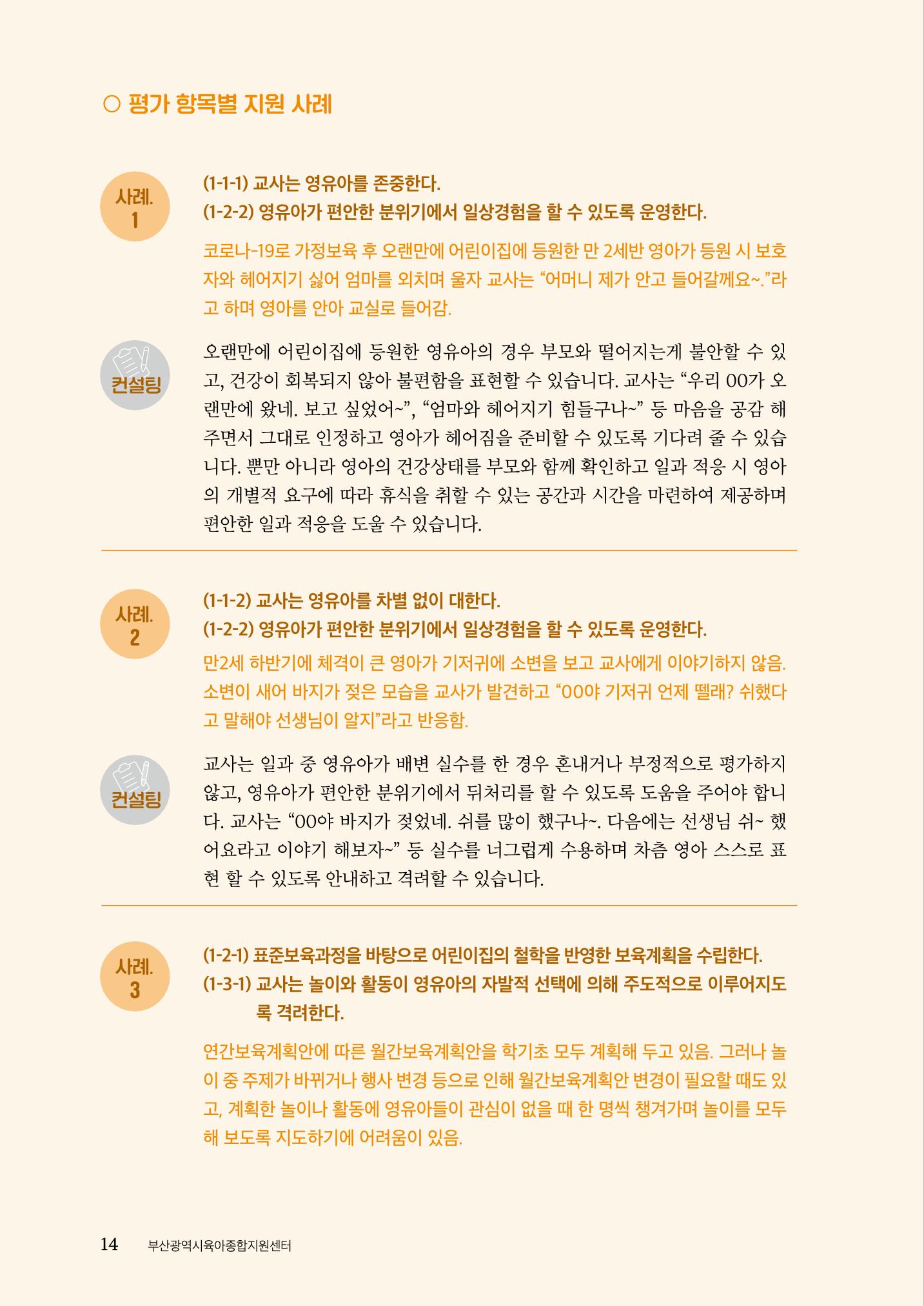 『맞춤형 보육장학제』 2022년 어린이집 컨설팅 사례집 14페이지