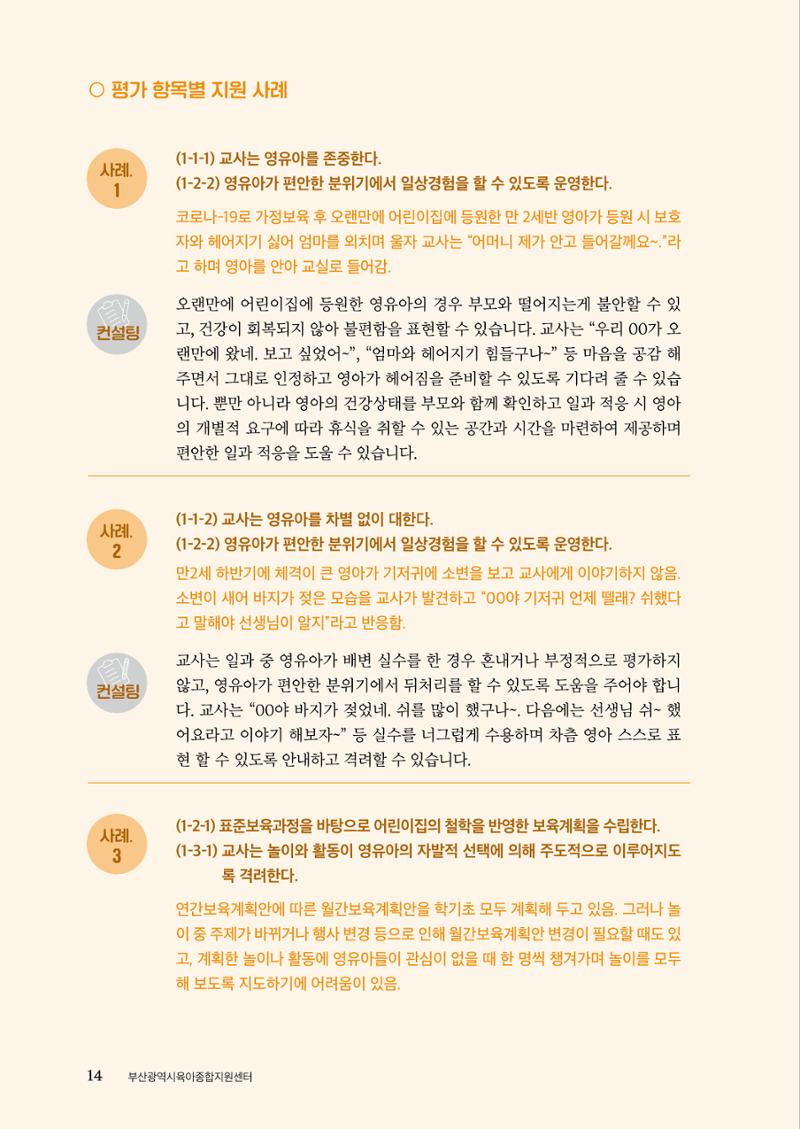 『맞춤형 보육장학제』 2022년 어린이집 컨설팅 사례집 14페이지