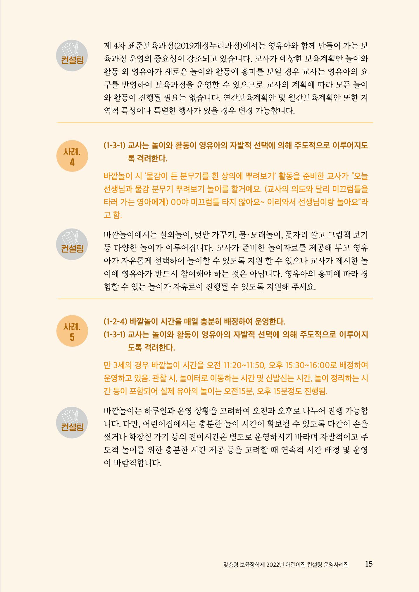 『맞춤형 보육장학제』 2022년 어린이집 컨설팅 사례집 15페이지