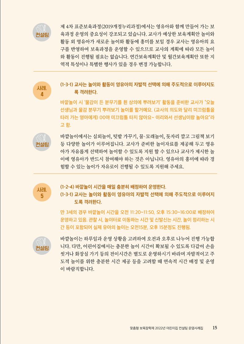 『맞춤형 보육장학제』 2022년 어린이집 컨설팅 사례집 15페이지