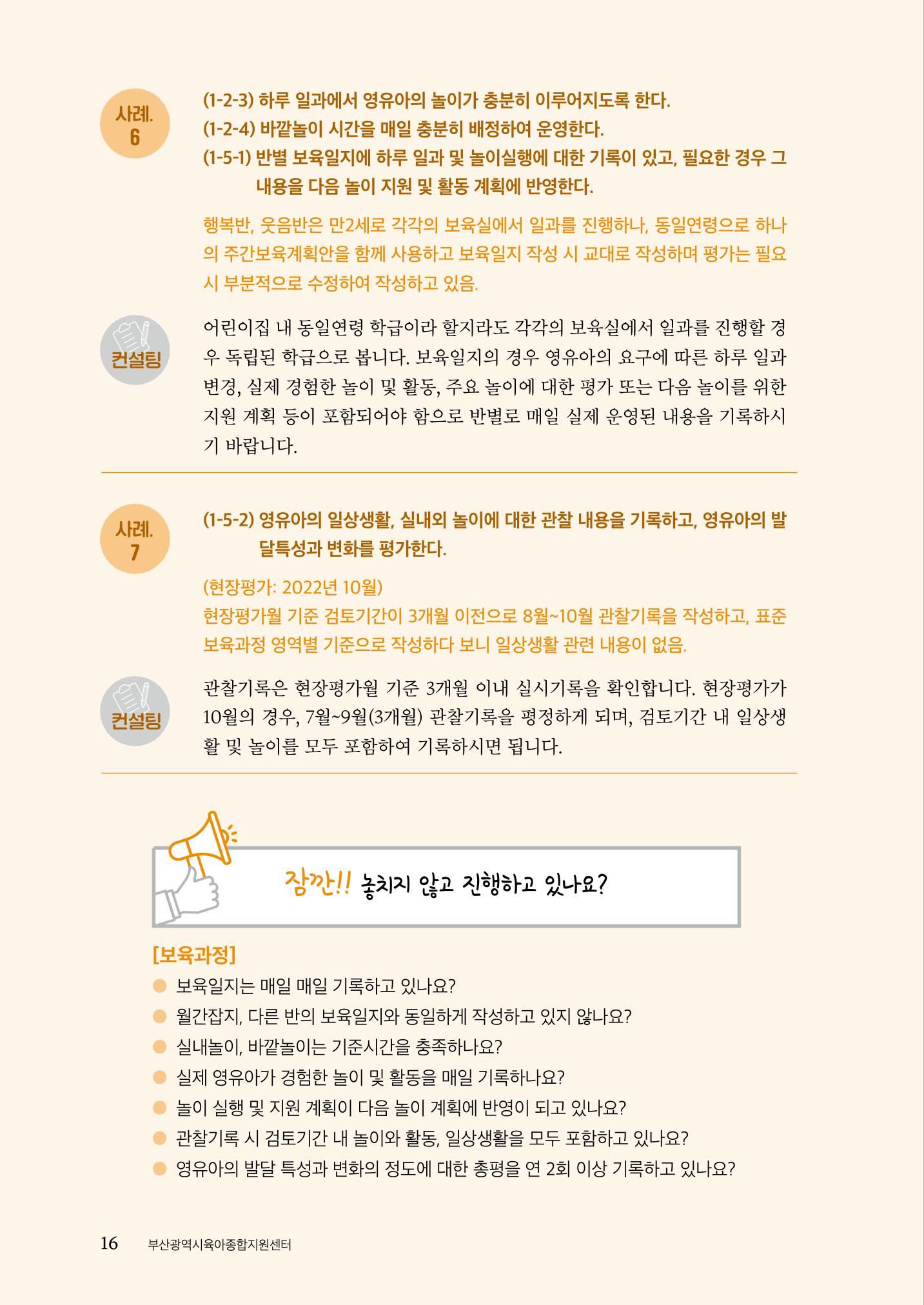 『맞춤형 보육장학제』 2022년 어린이집 컨설팅 사례집 16페이지