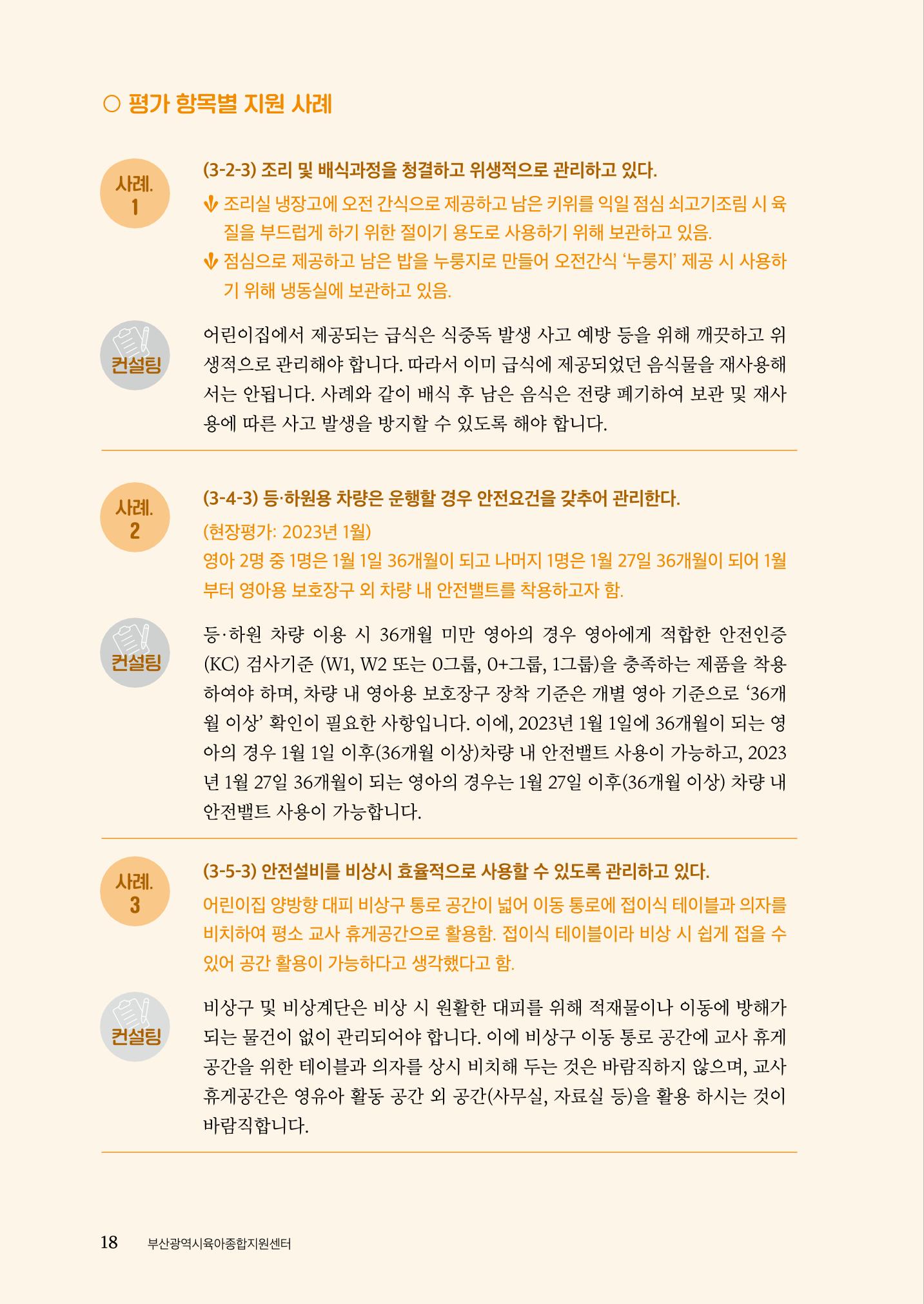 『맞춤형 보육장학제』 2022년 어린이집 컨설팅 사례집 18페이지