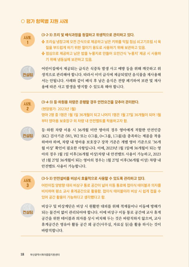 『맞춤형 보육장학제』 2022년 어린이집 컨설팅 사례집 18페이지