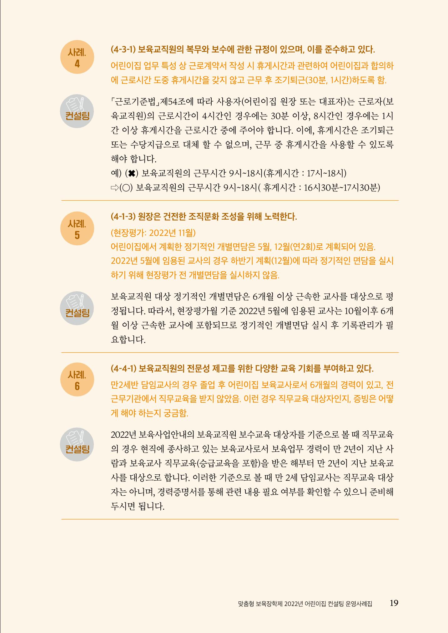 『맞춤형 보육장학제』 2022년 어린이집 컨설팅 사례집 19페이지
