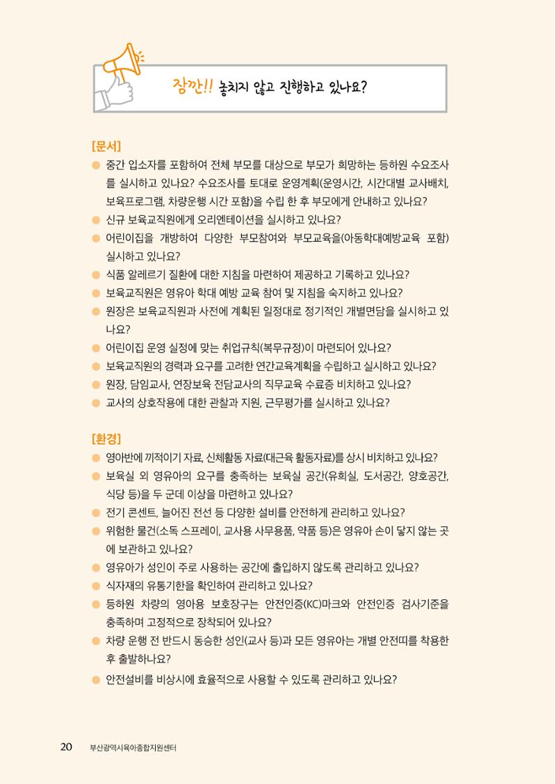 『맞춤형 보육장학제』 2022년 어린이집 컨설팅 사례집 20페이지