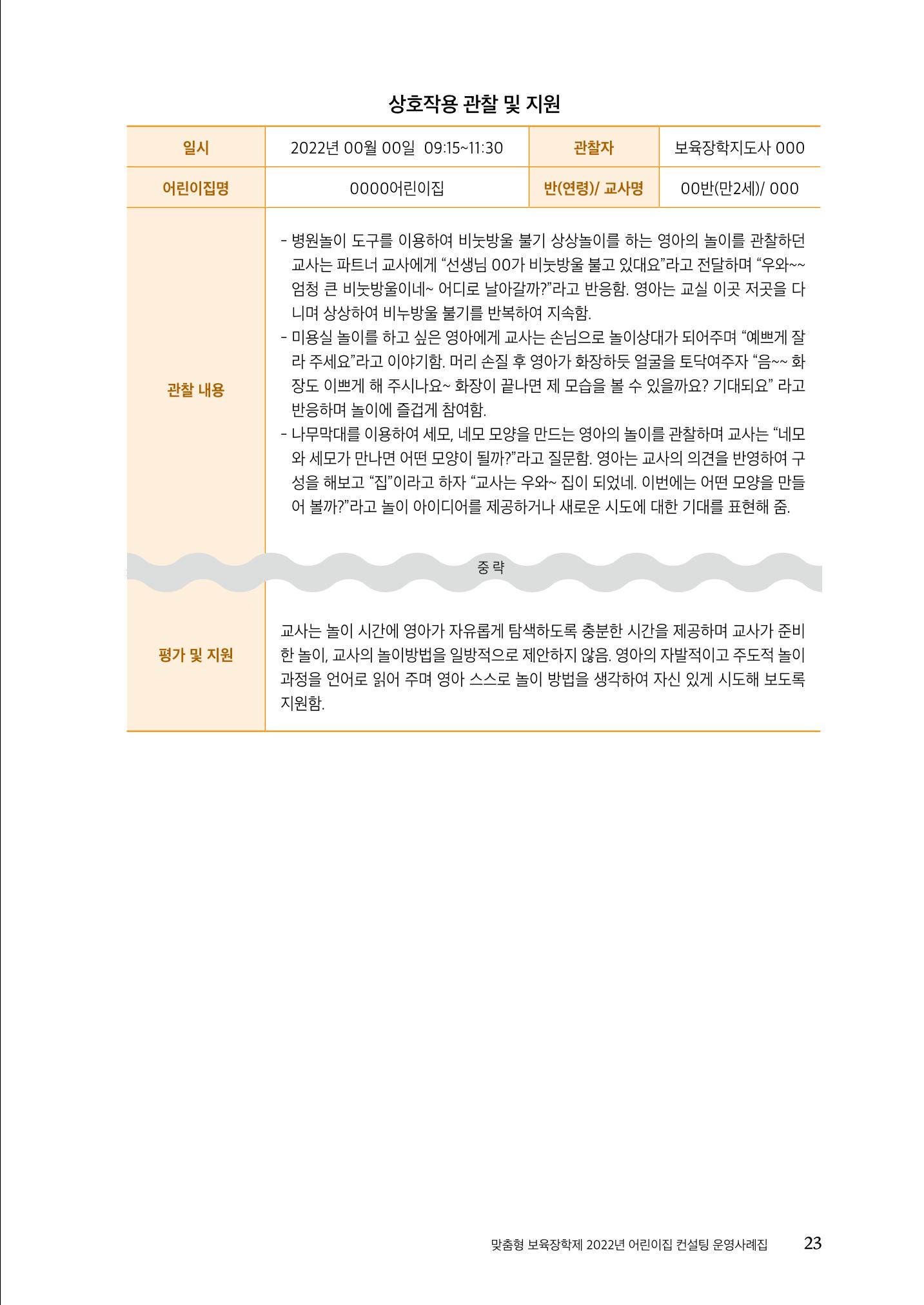 『맞춤형 보육장학제』 2022년 어린이집 컨설팅 사례집 23페이지