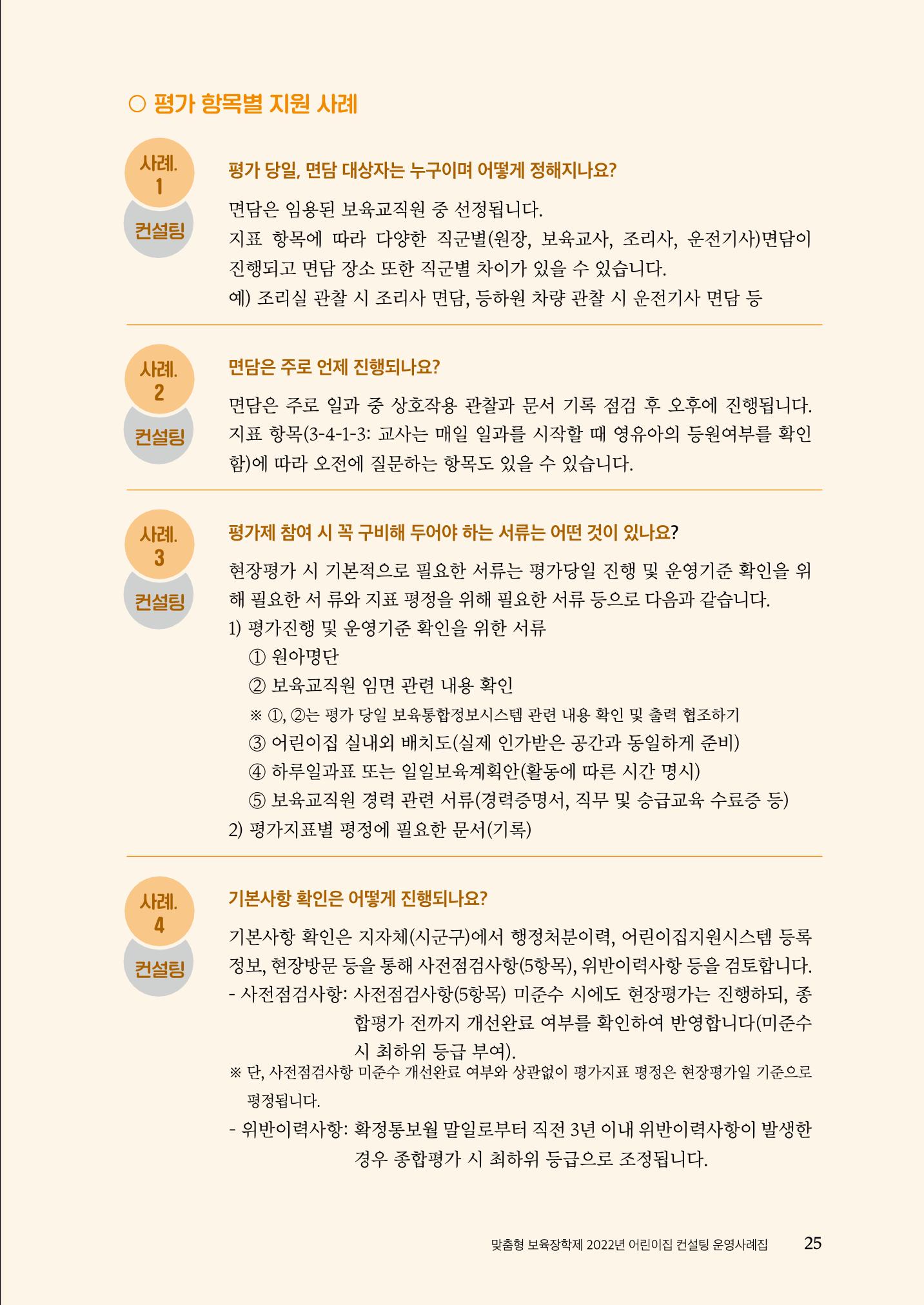 『맞춤형 보육장학제』 2022년 어린이집 컨설팅 사례집 25페이지