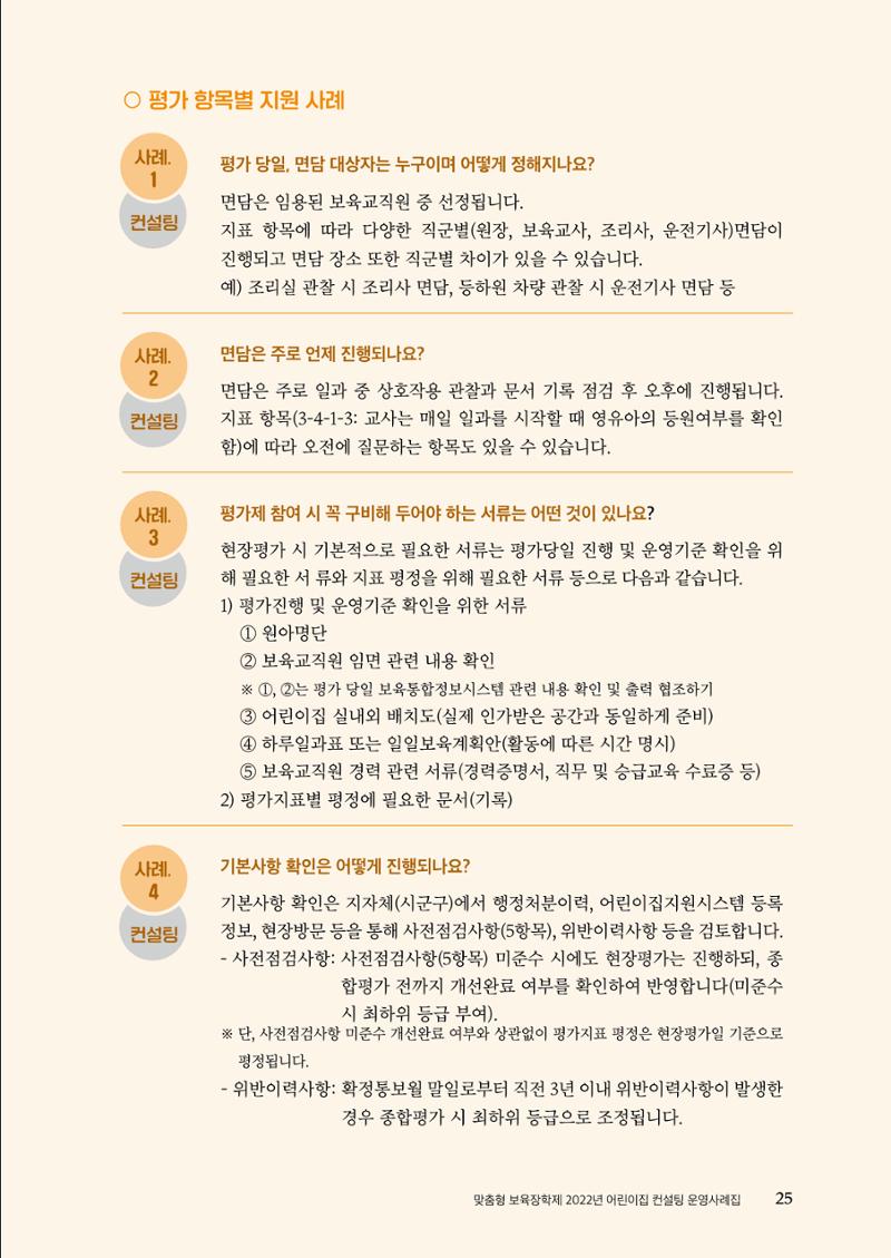 『맞춤형 보육장학제』 2022년 어린이집 컨설팅 사례집 25페이지