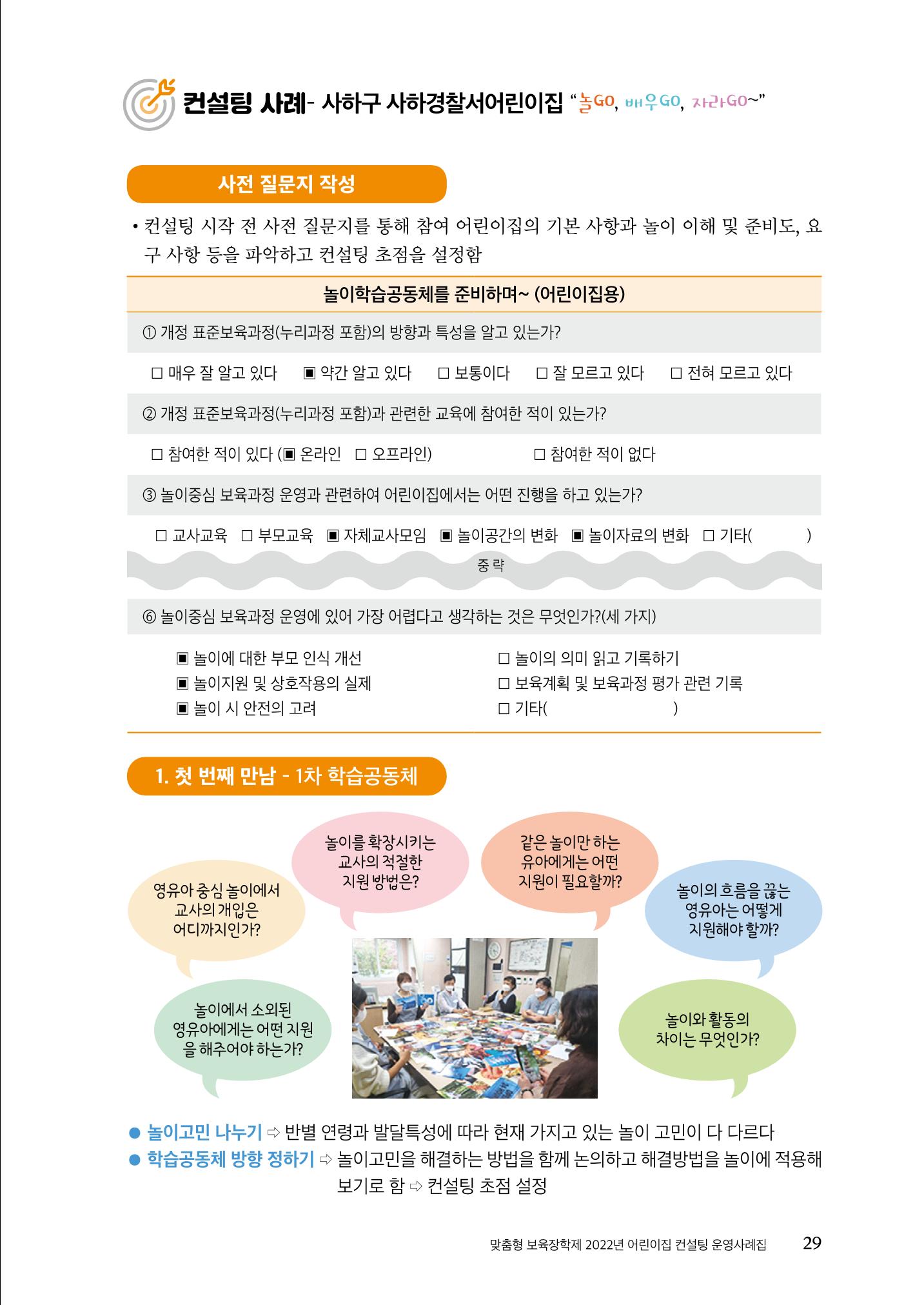 『맞춤형 보육장학제』 2022년 어린이집 컨설팅 사례집 29페이지