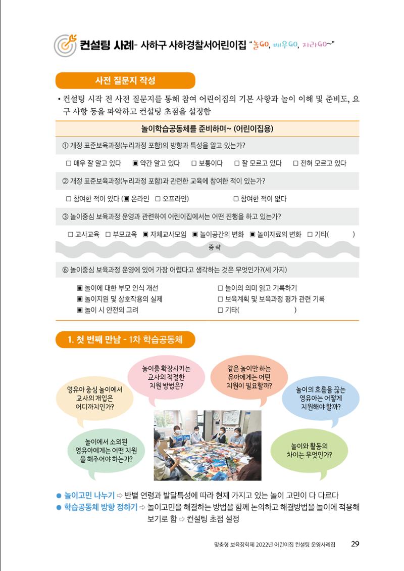 『맞춤형 보육장학제』 2022년 어린이집 컨설팅 사례집 29페이지