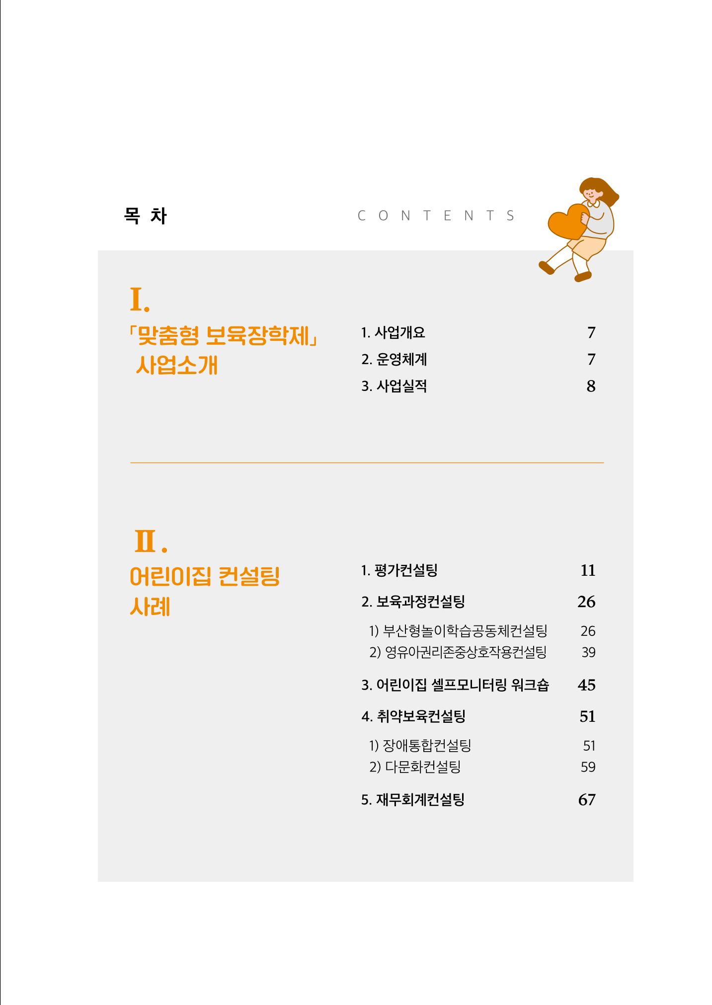 『맞춤형 보육장학제』 2022년 어린이집 컨설팅 사례집 3페이지
