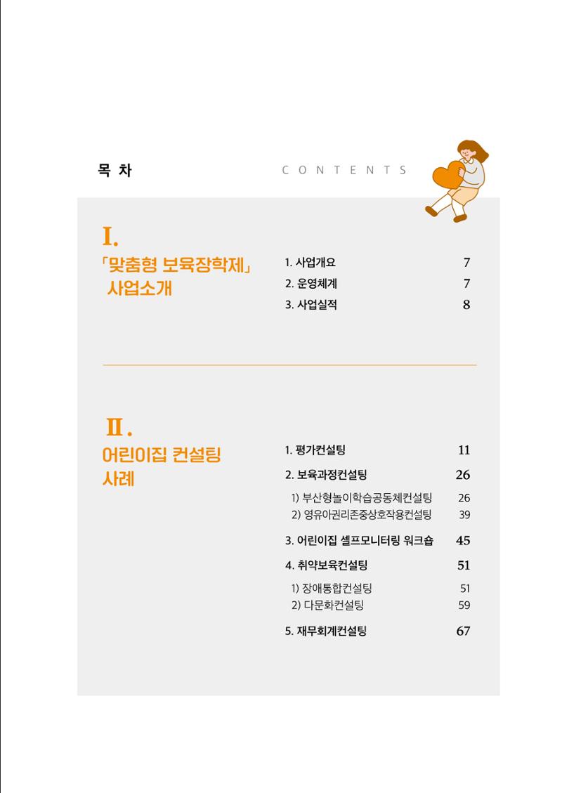 『맞춤형 보육장학제』 2022년 어린이집 컨설팅 사례집 3페이지