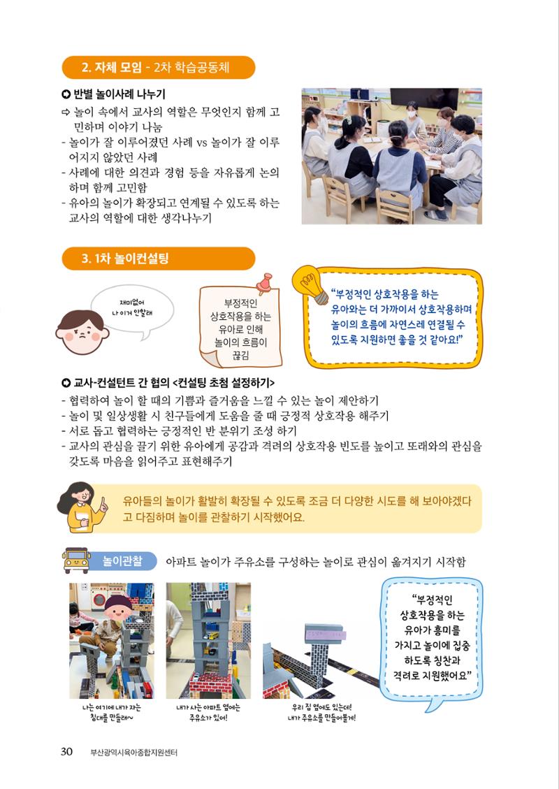 『맞춤형 보육장학제』 2022년 어린이집 컨설팅 사례집 30페이지
