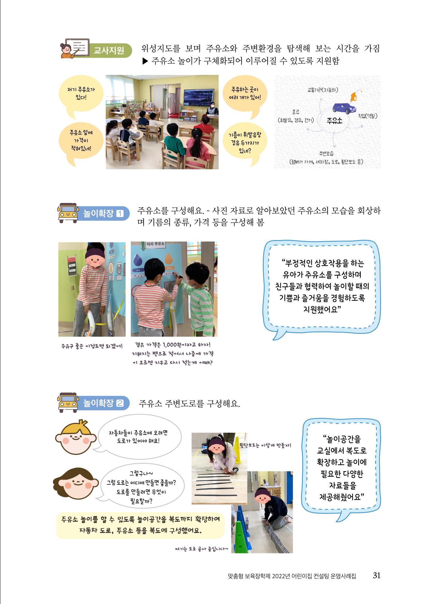 『맞춤형 보육장학제』 2022년 어린이집 컨설팅 사례집 31페이지