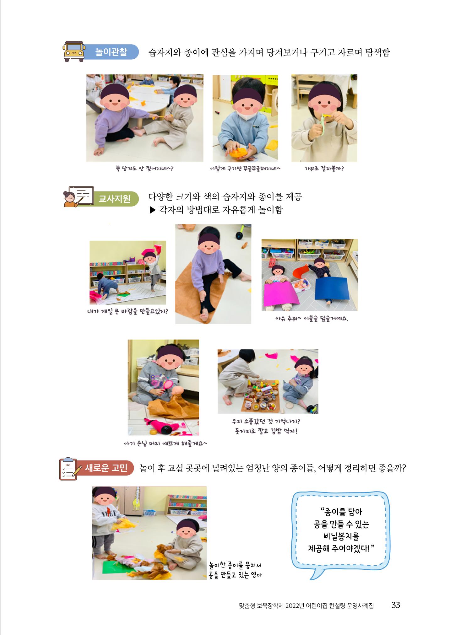 『맞춤형 보육장학제』 2022년 어린이집 컨설팅 사례집 33페이지