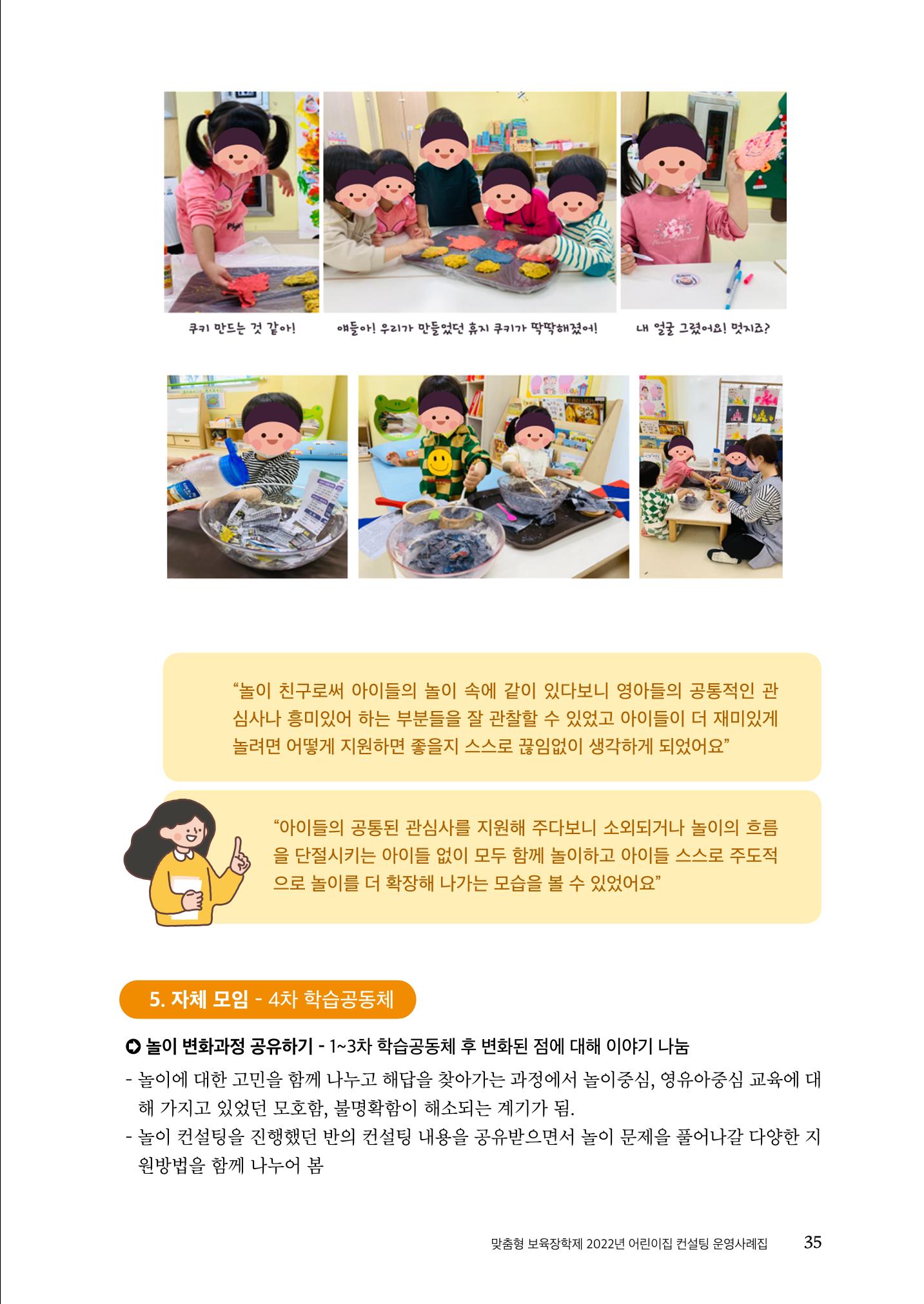 『맞춤형 보육장학제』 2022년 어린이집 컨설팅 사례집 35페이지